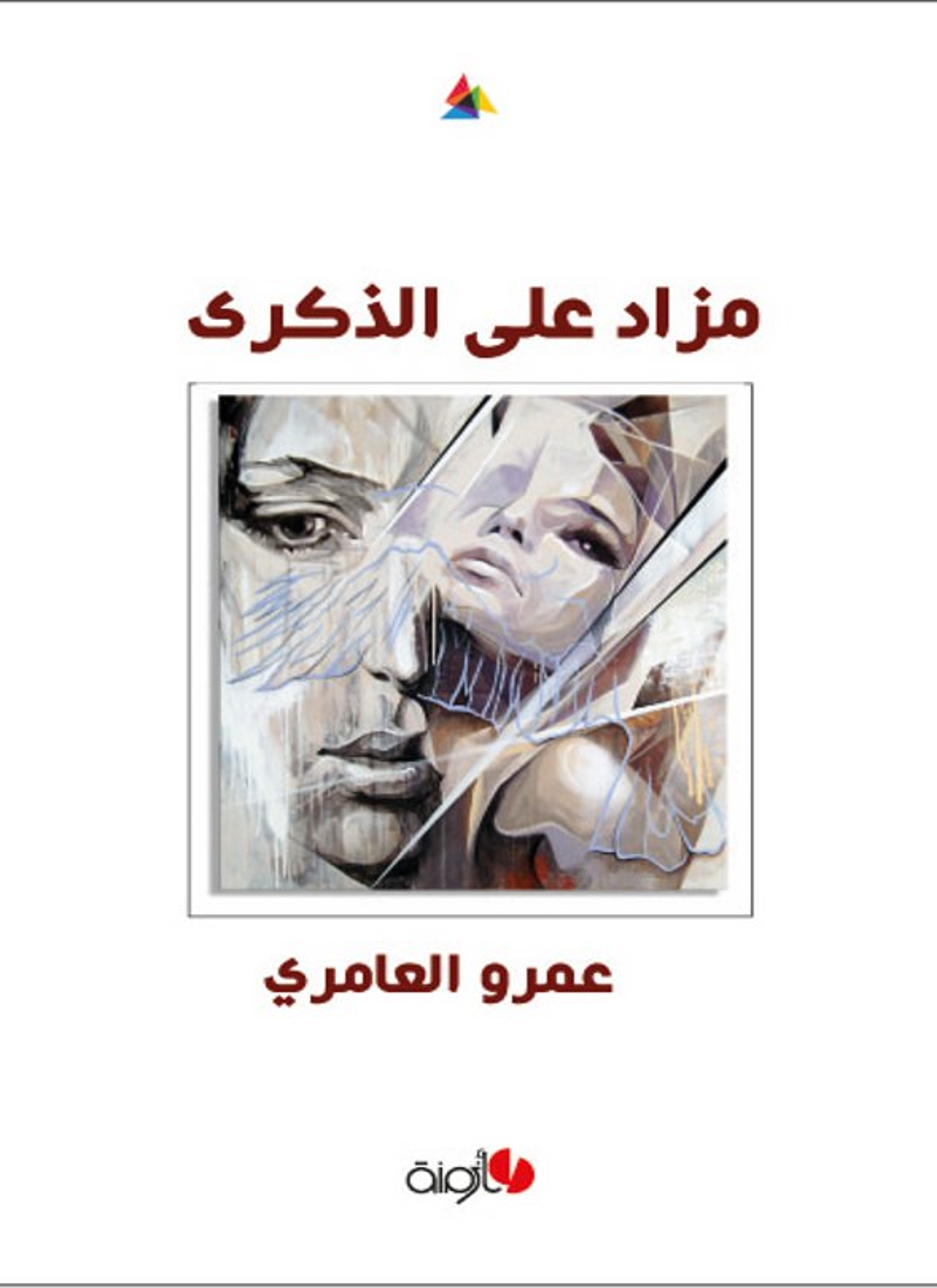 مزاد على الذكرى