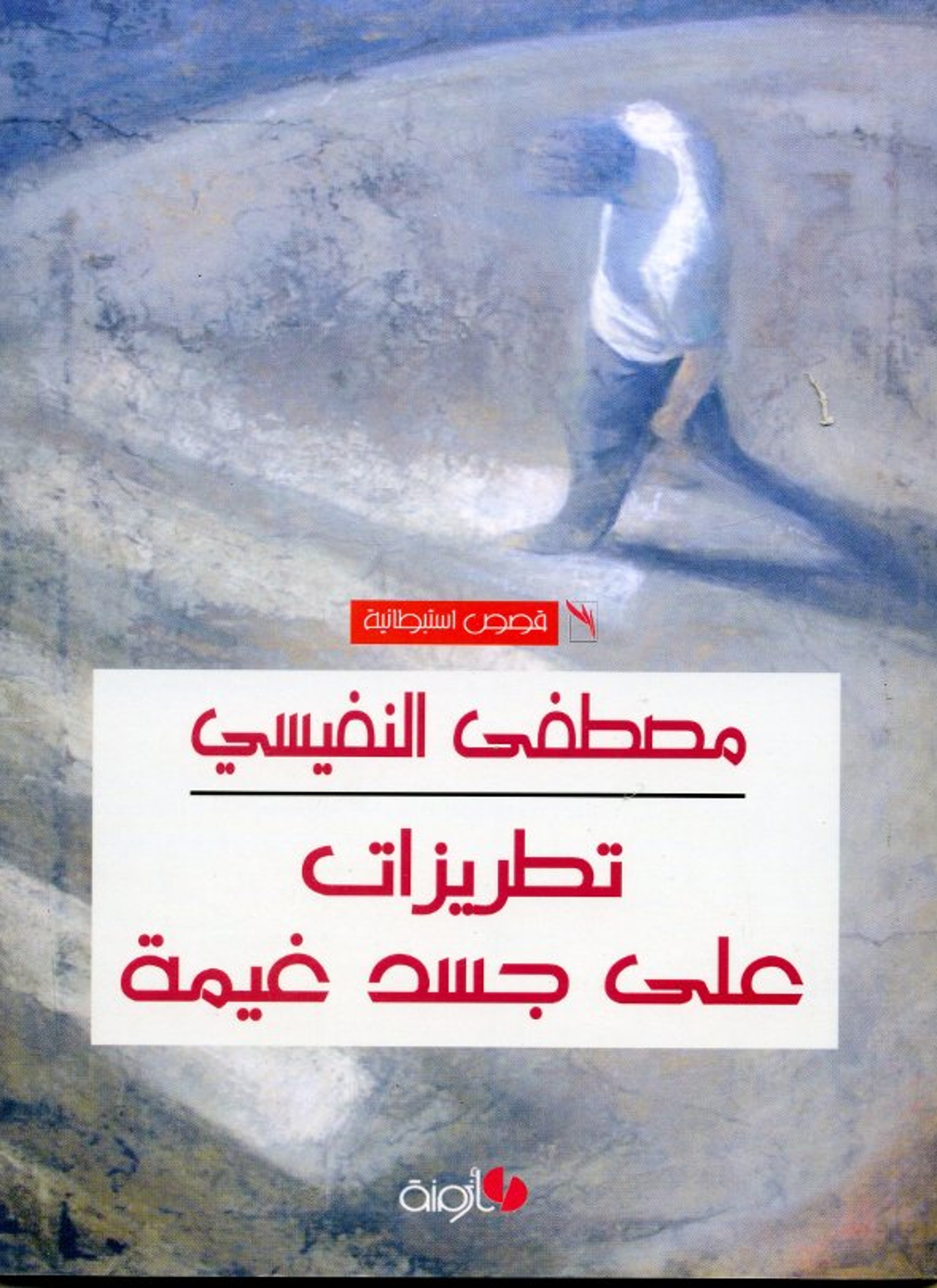 تطريزات على جسد غيمة