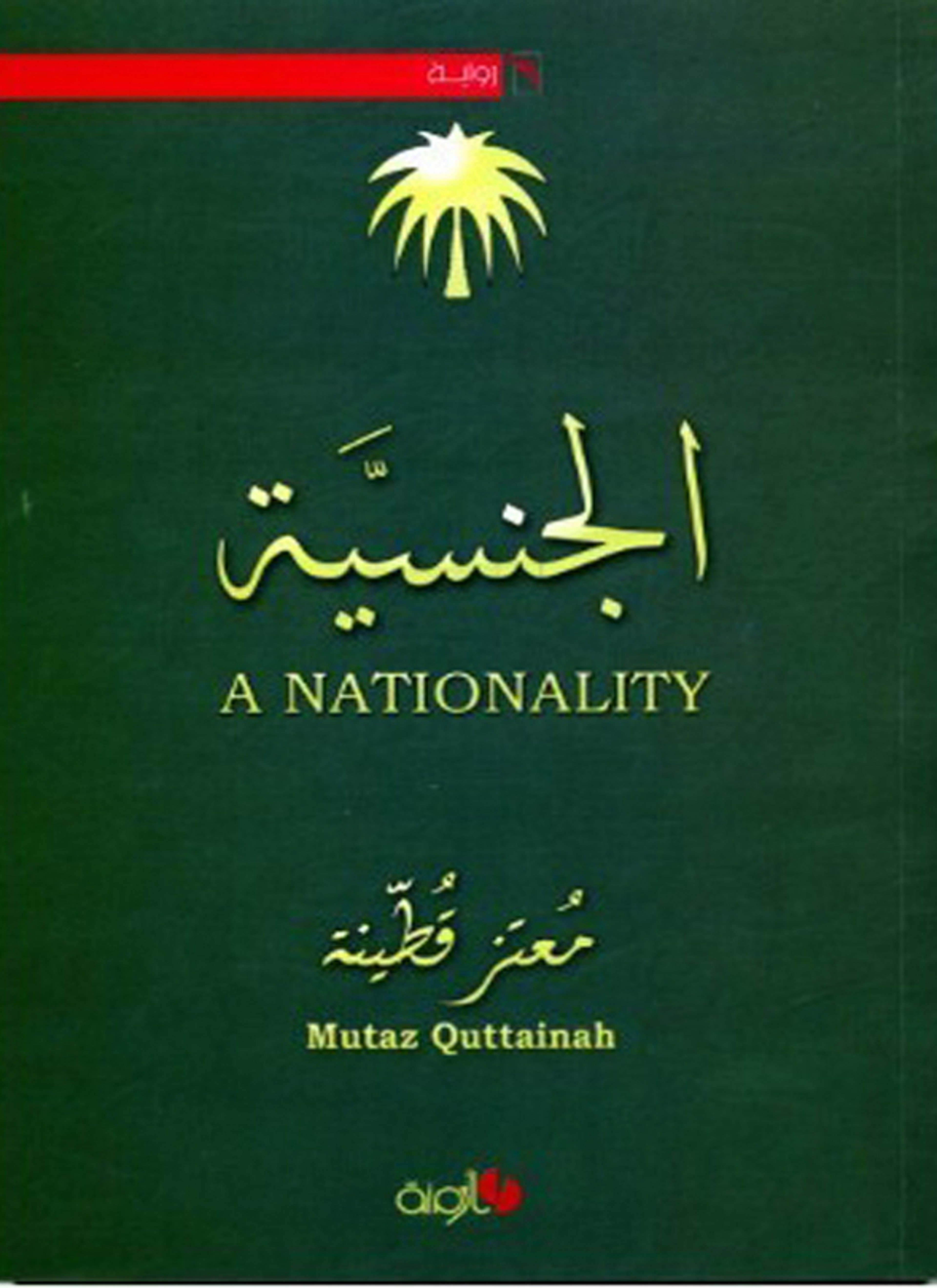 الجنسية