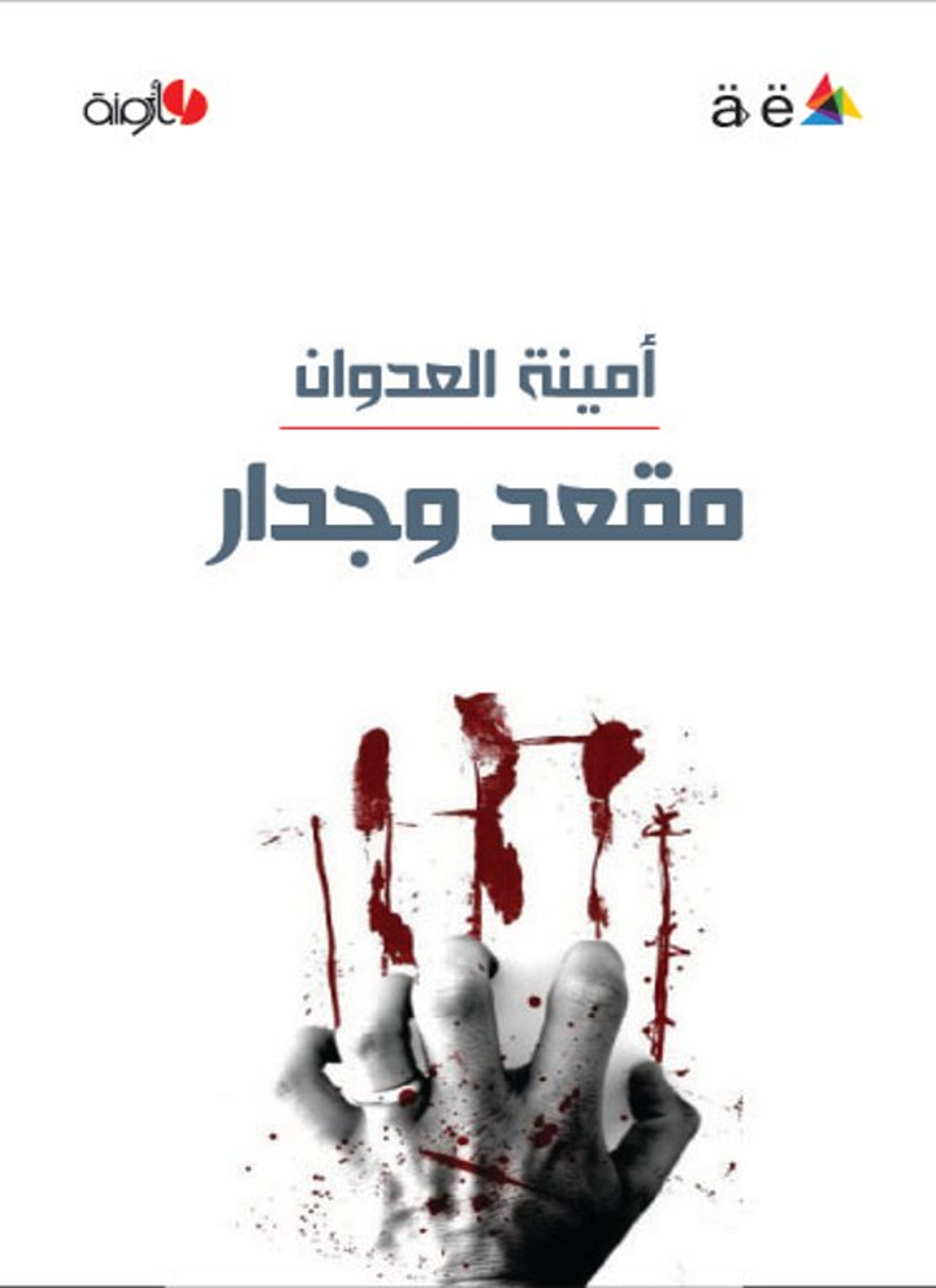 مقعد وجدار