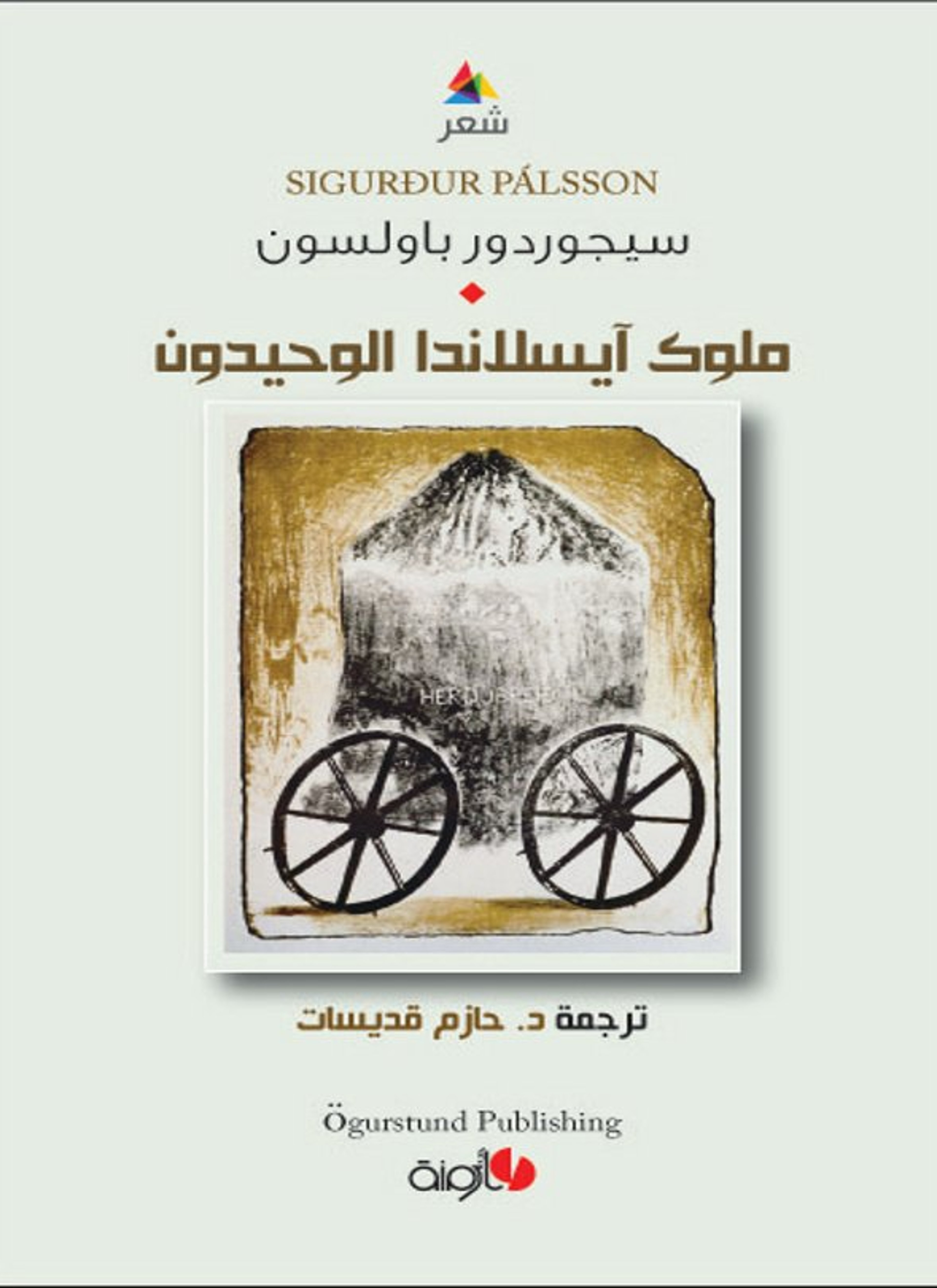 ملوك أيسلندا الوحيدون