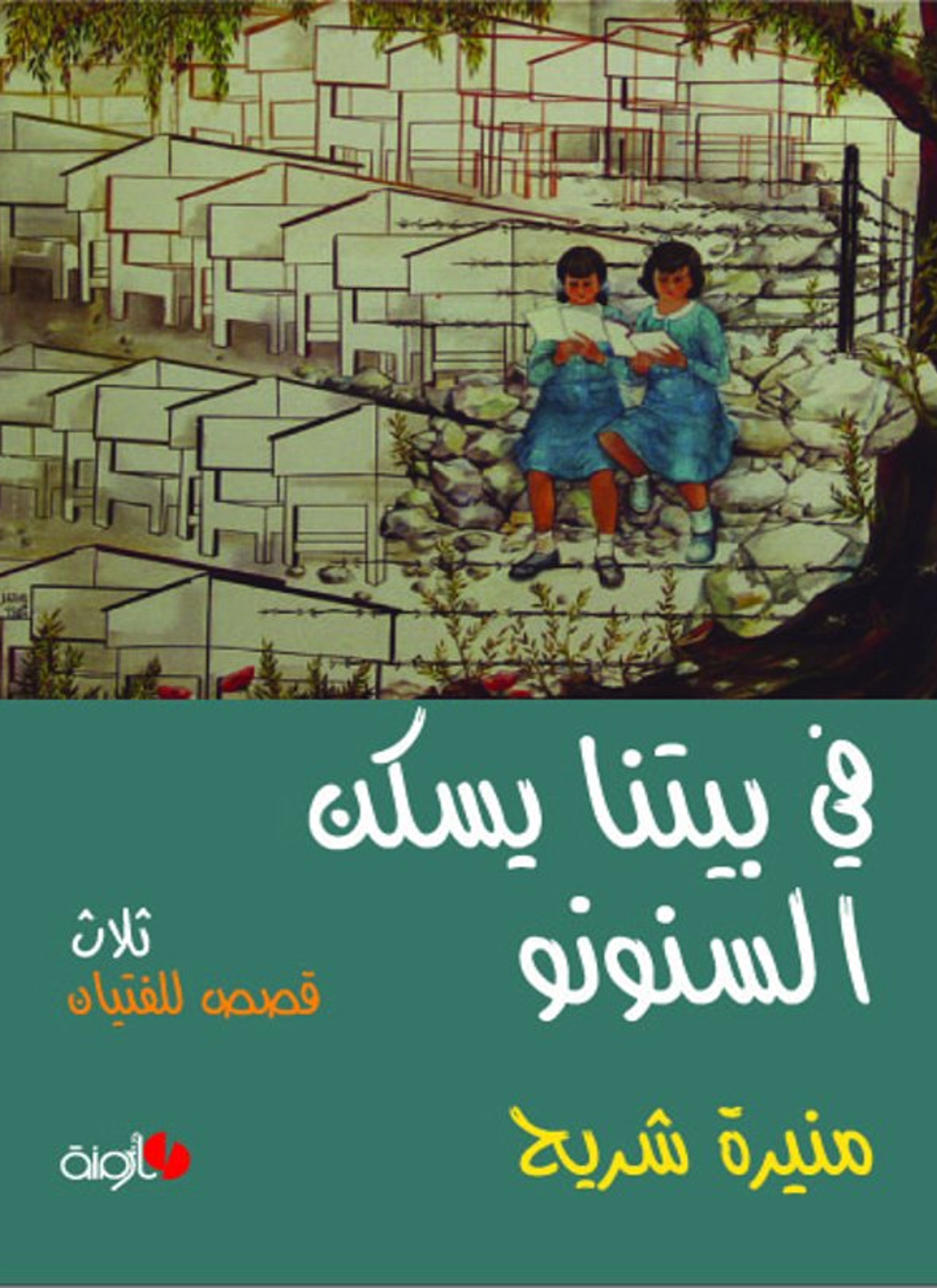 في بيتنا يسكن سنونو