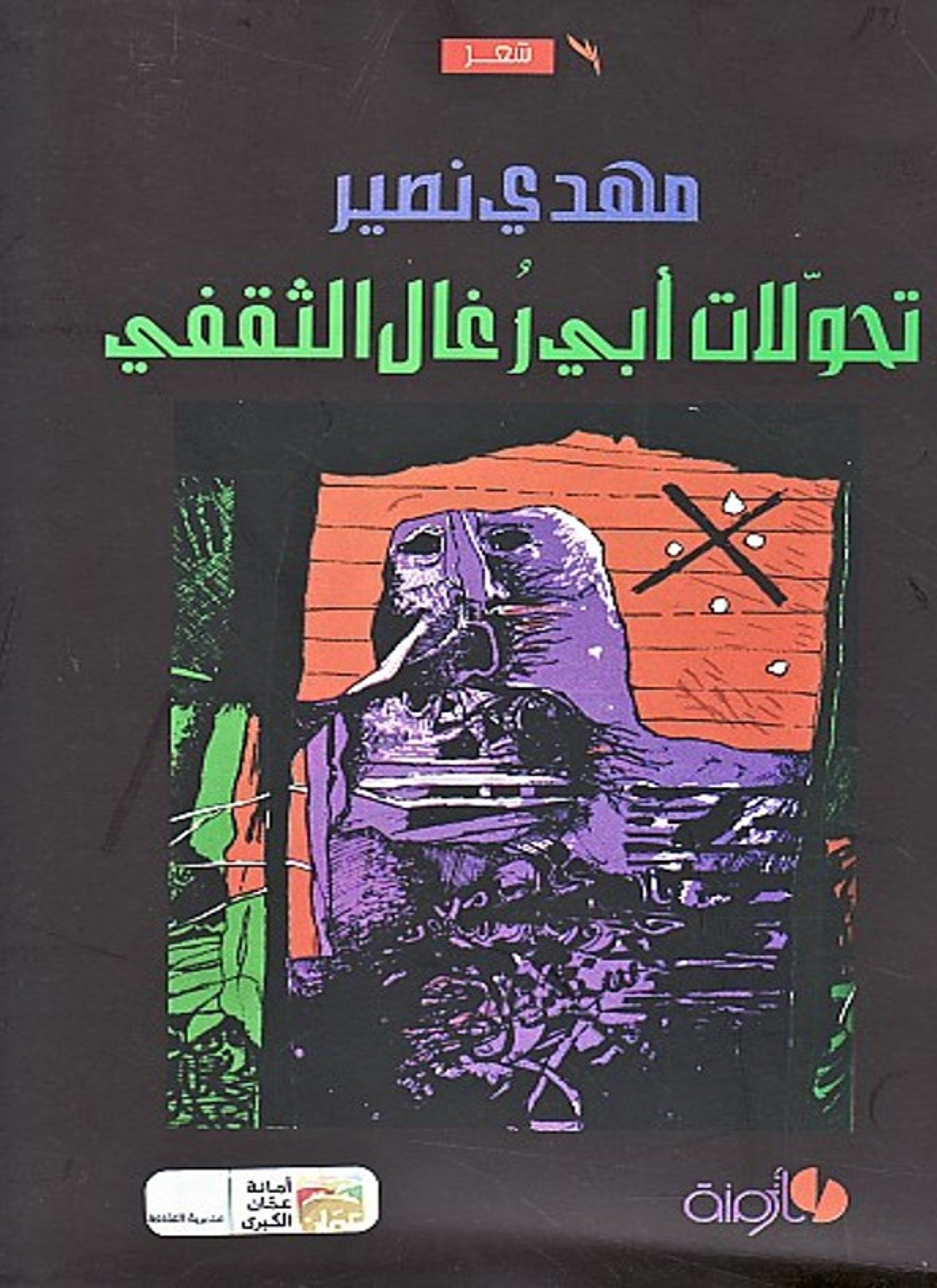 تحولات أبي رغال