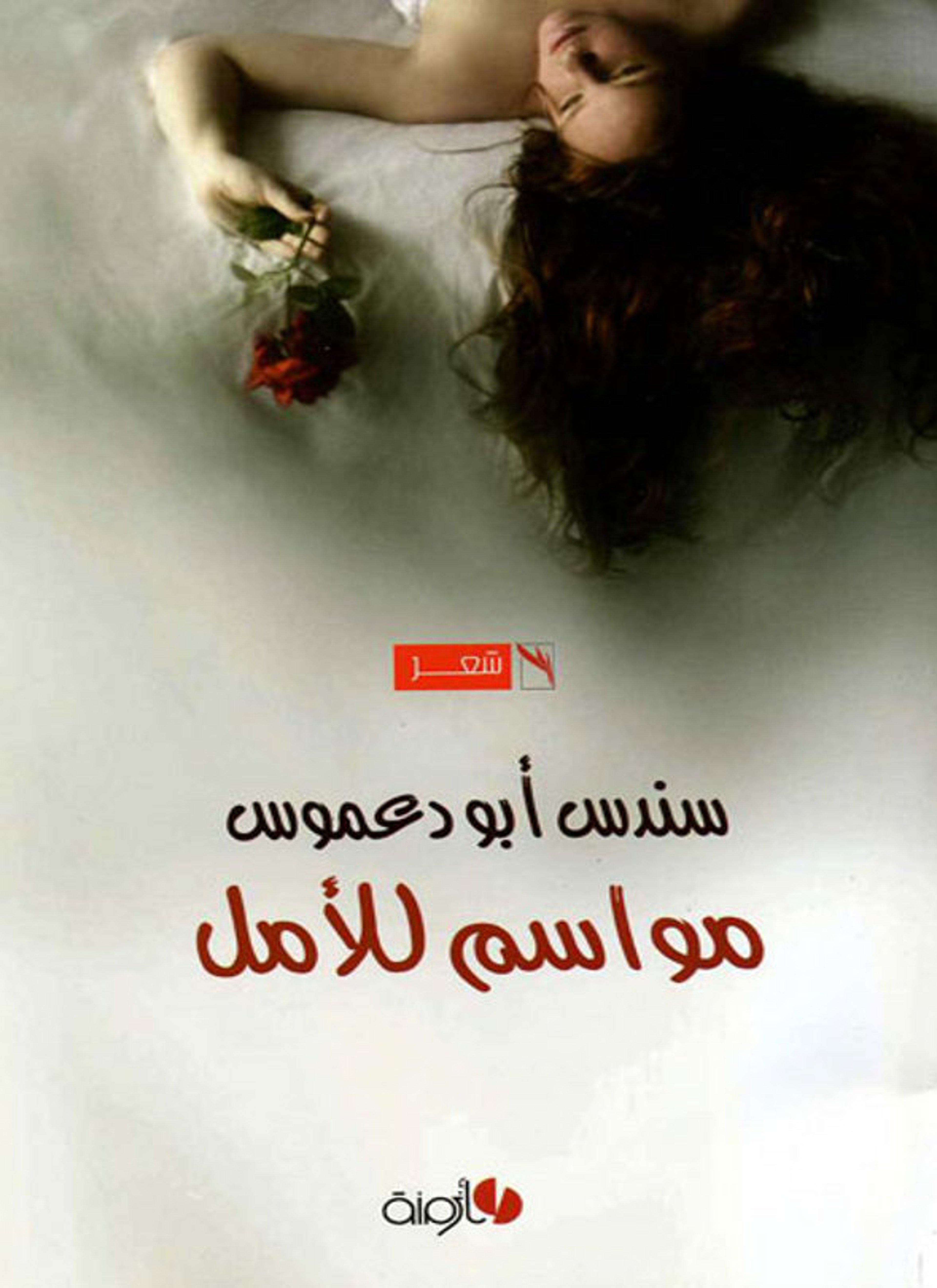 مواسم للأمل