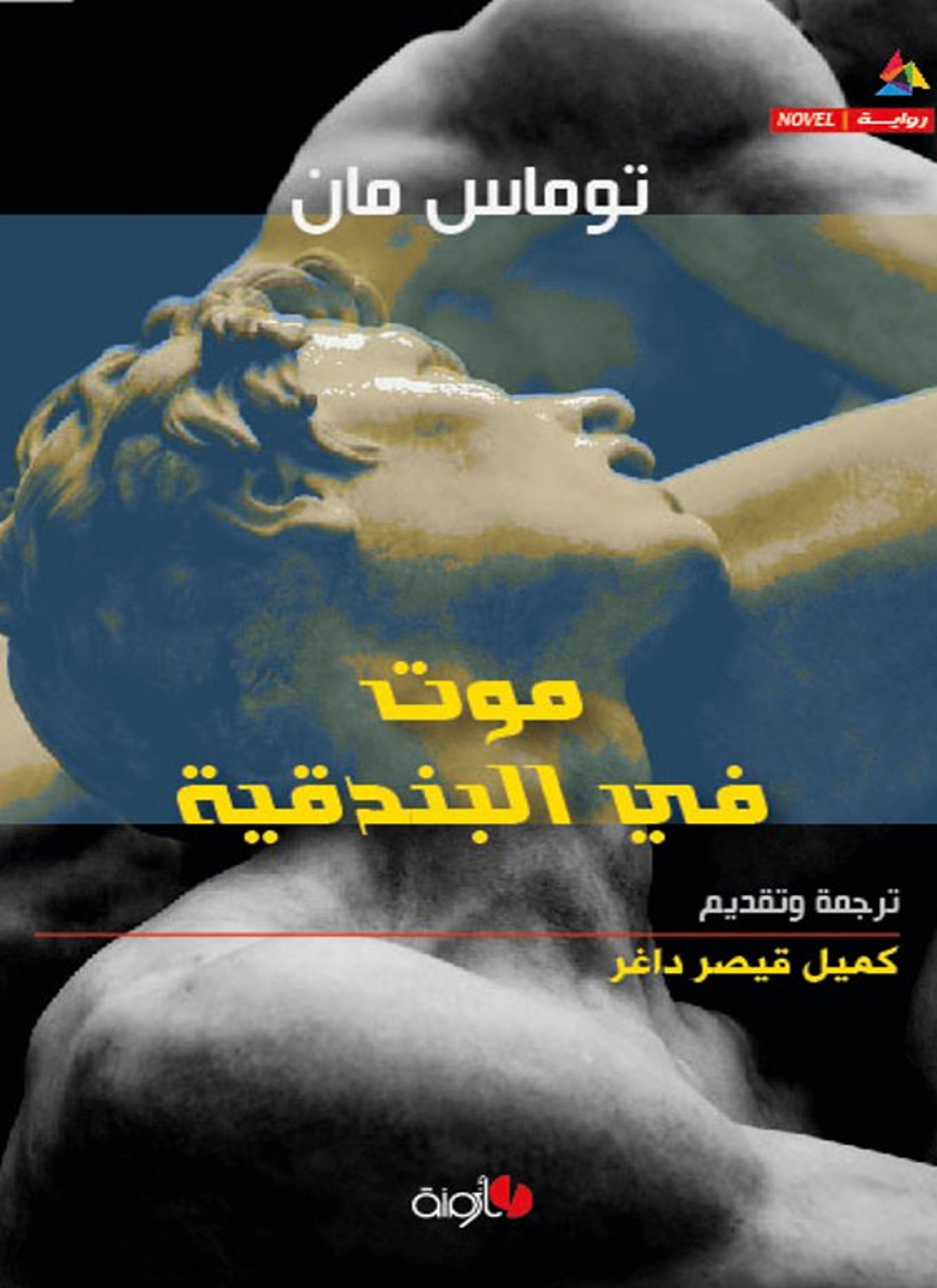 موت في البندقية