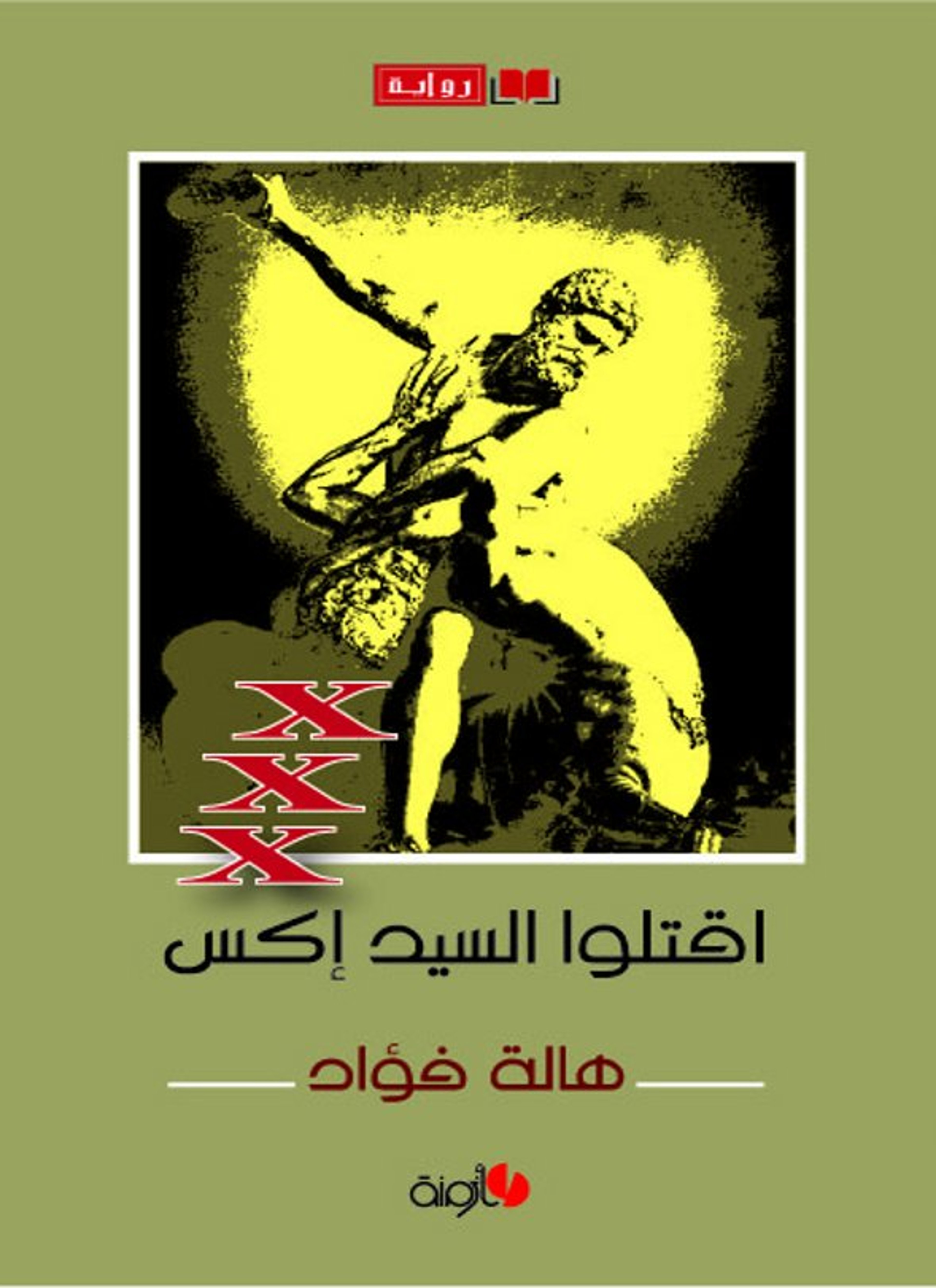 اقتلوا السيد إكس