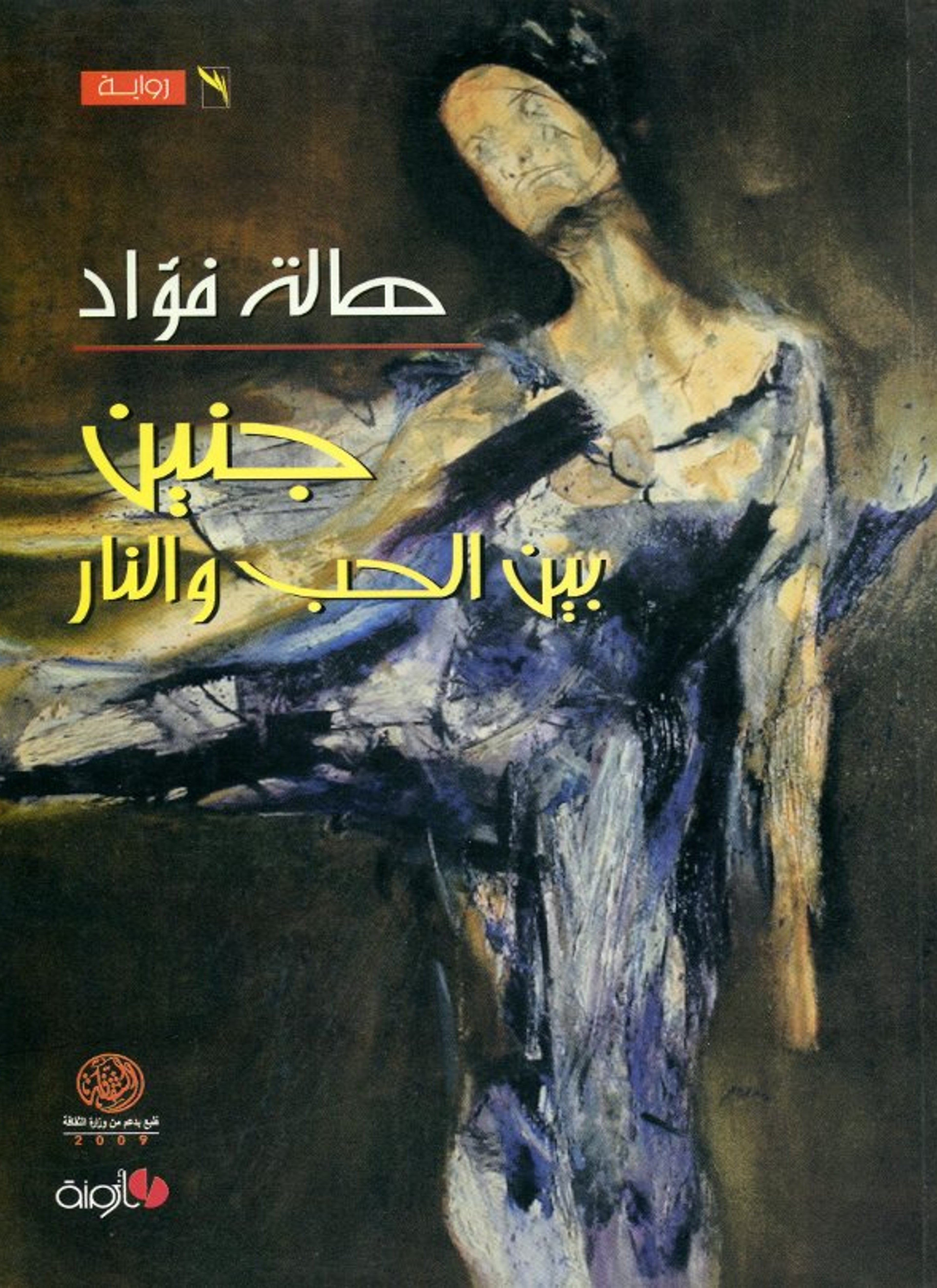 جنين بين الحب والنار