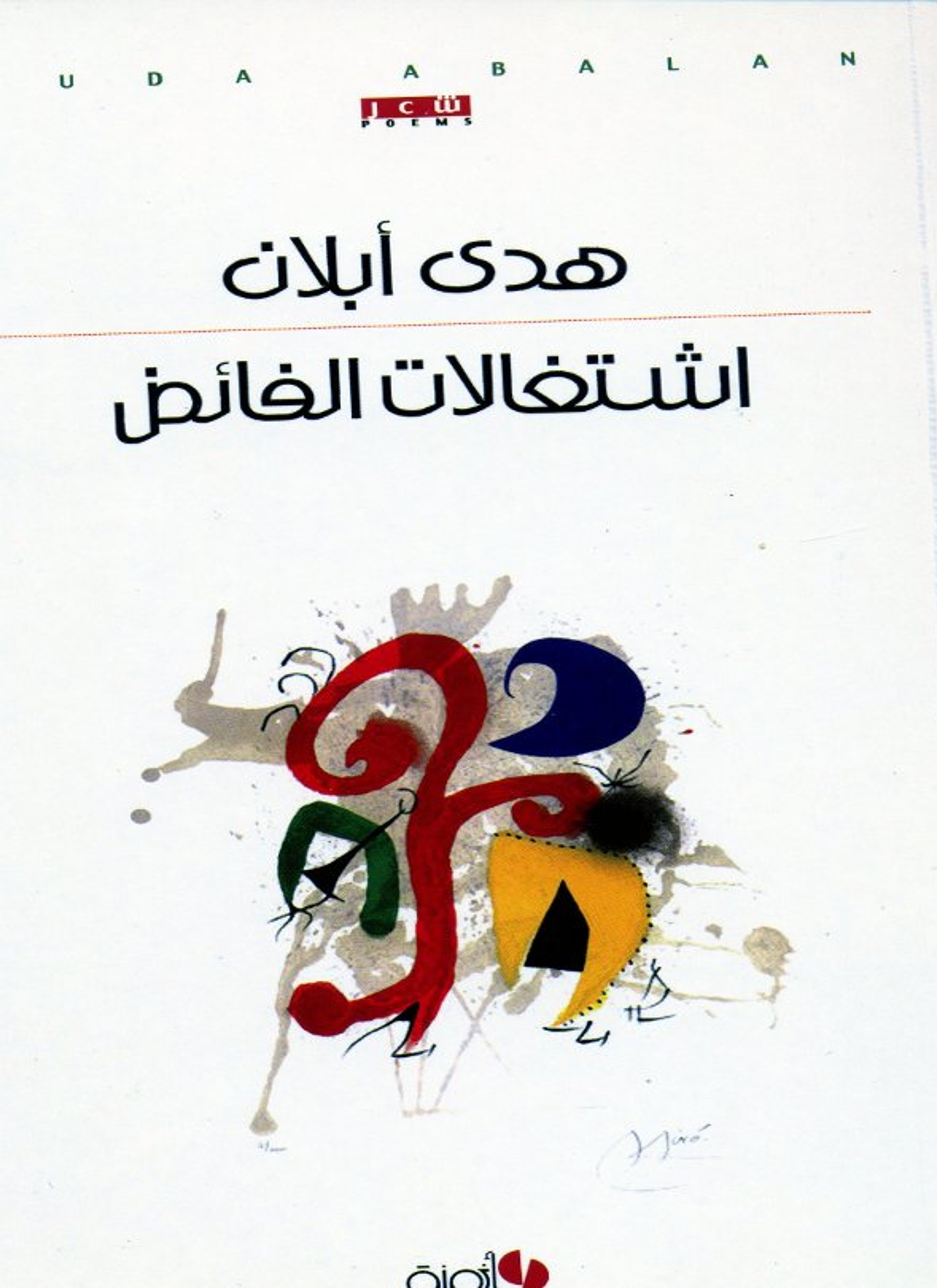 اشتغالات الفائض