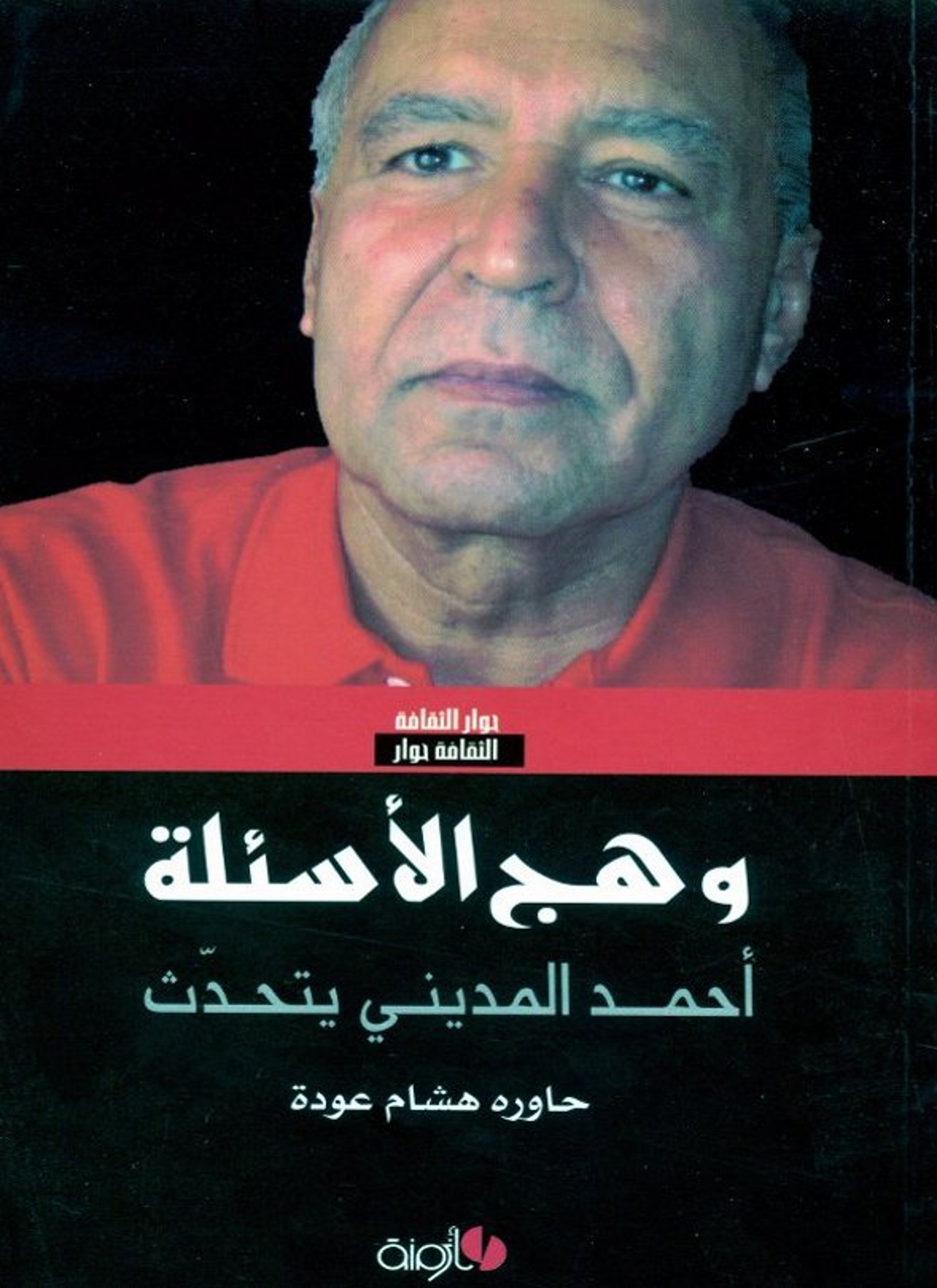 وهج الأسئلة