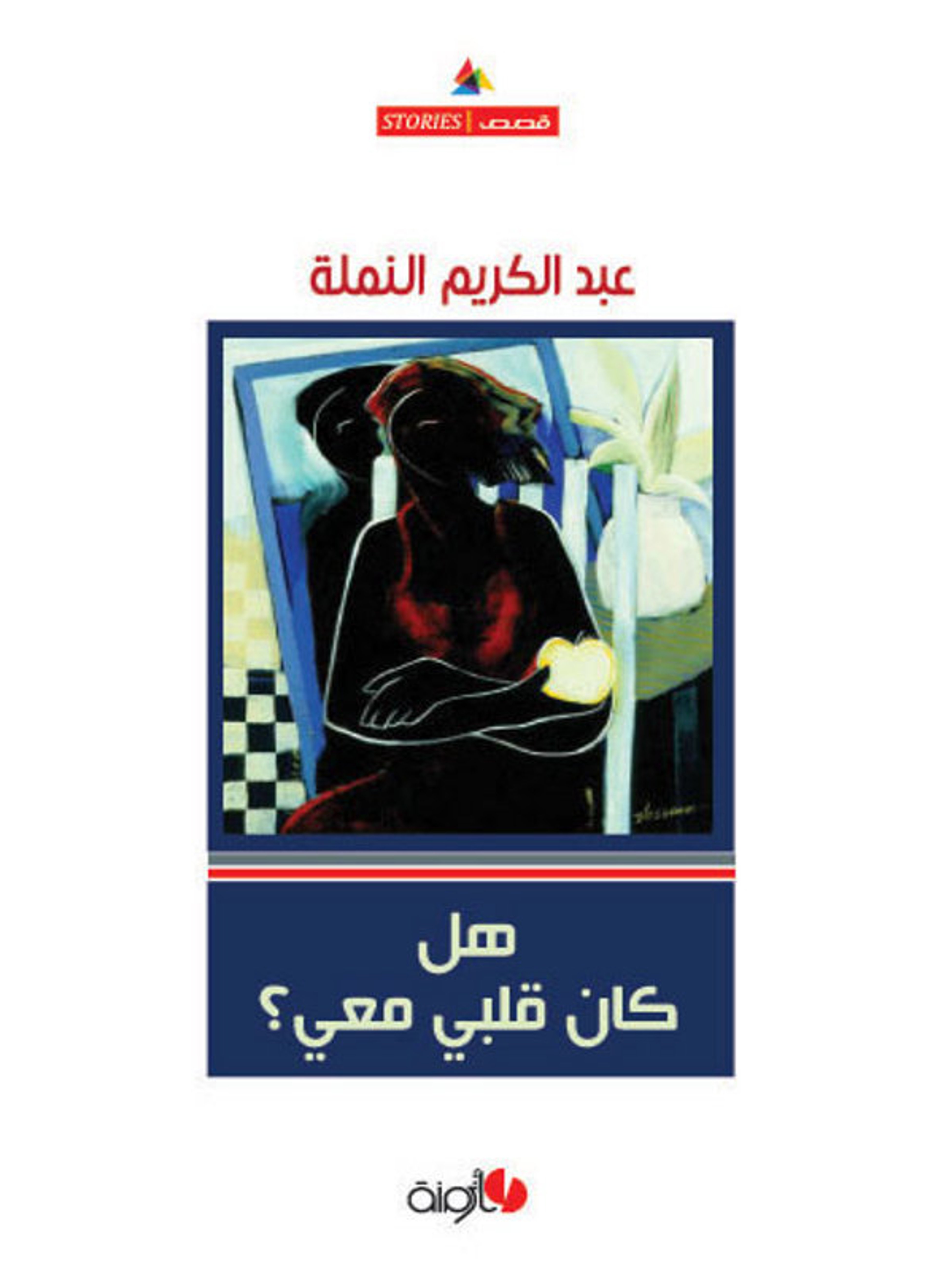 هل كان قلبي معي