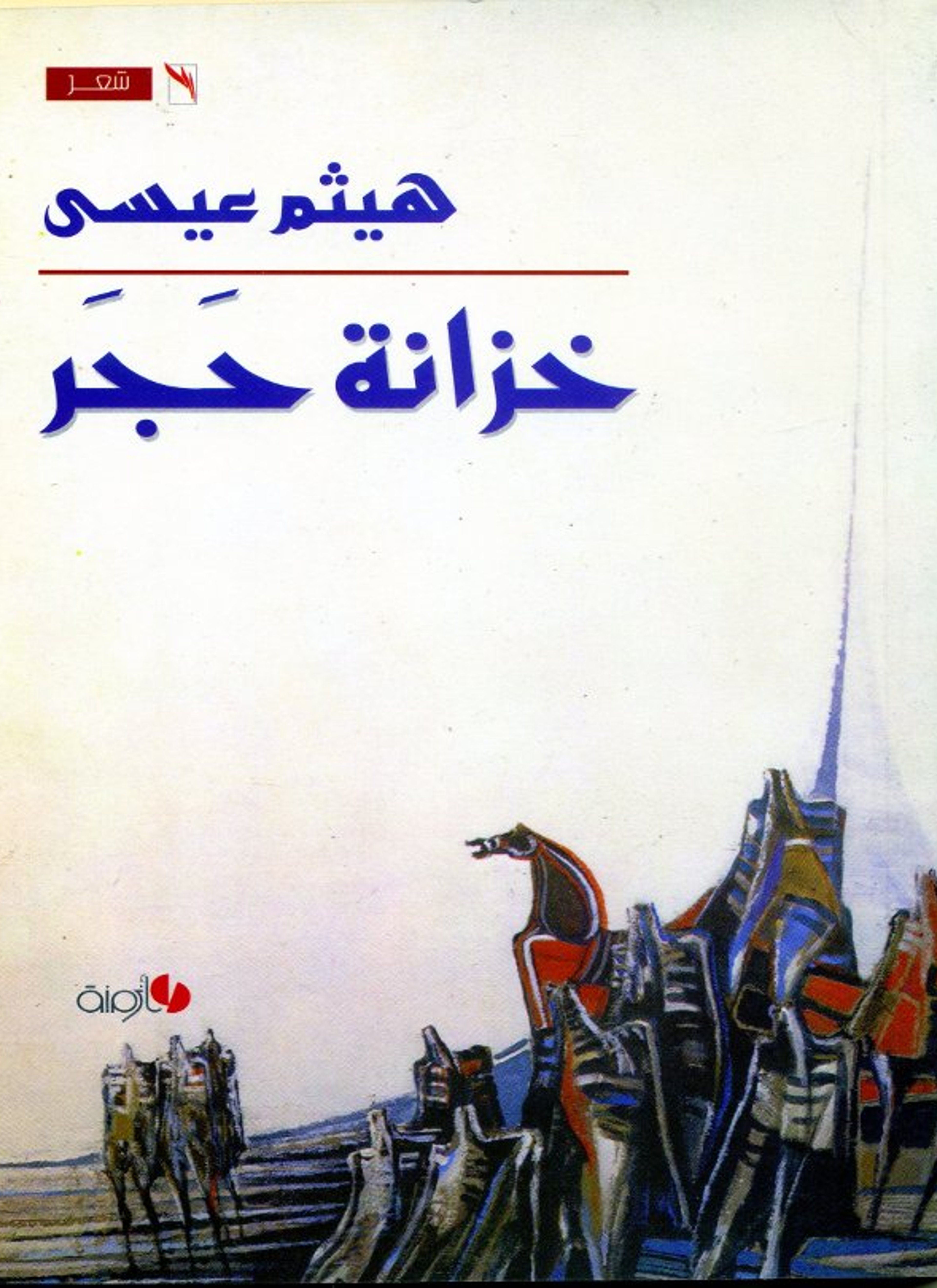 خزانة حجر