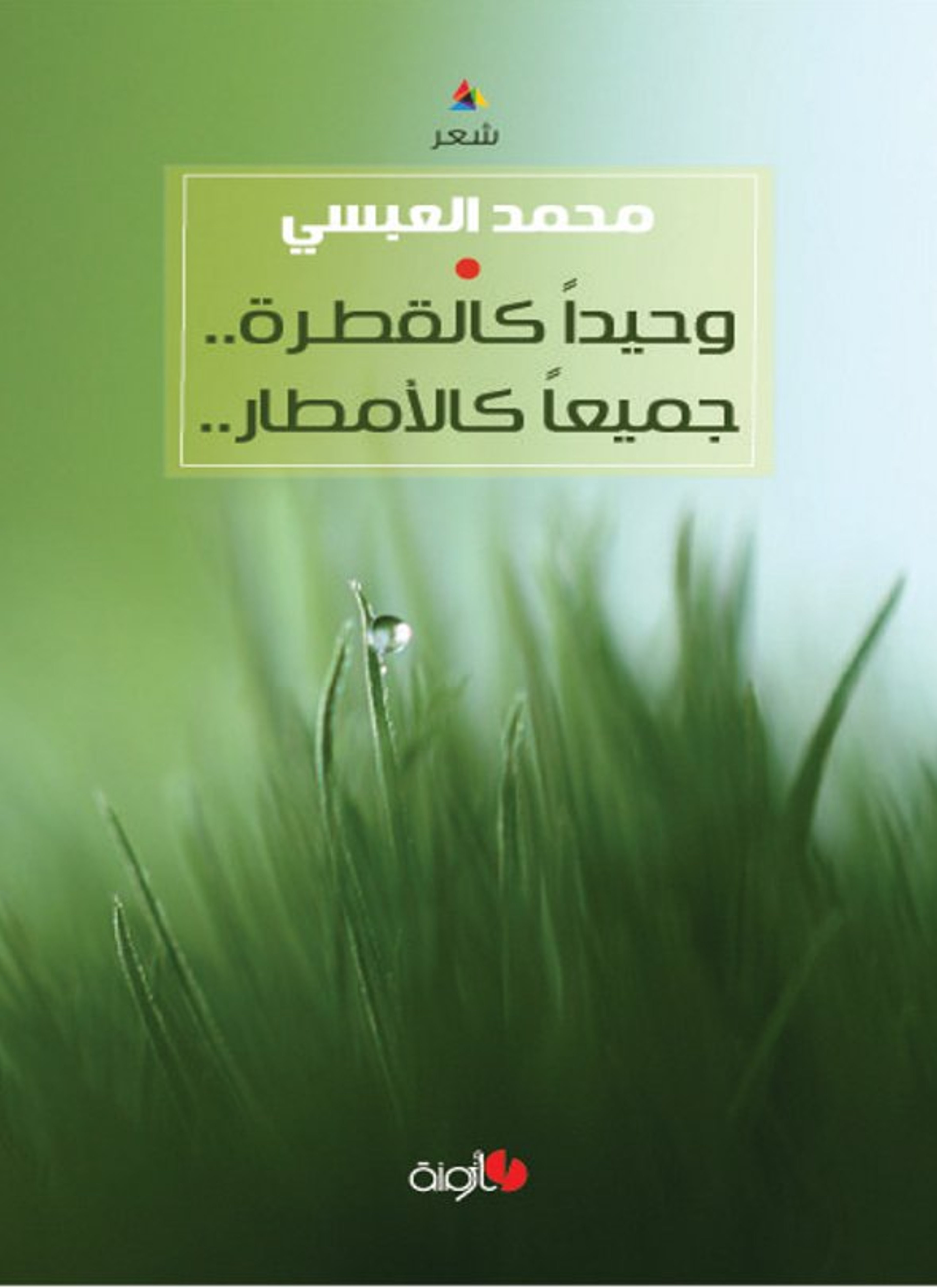 وحيدا كالقطرة