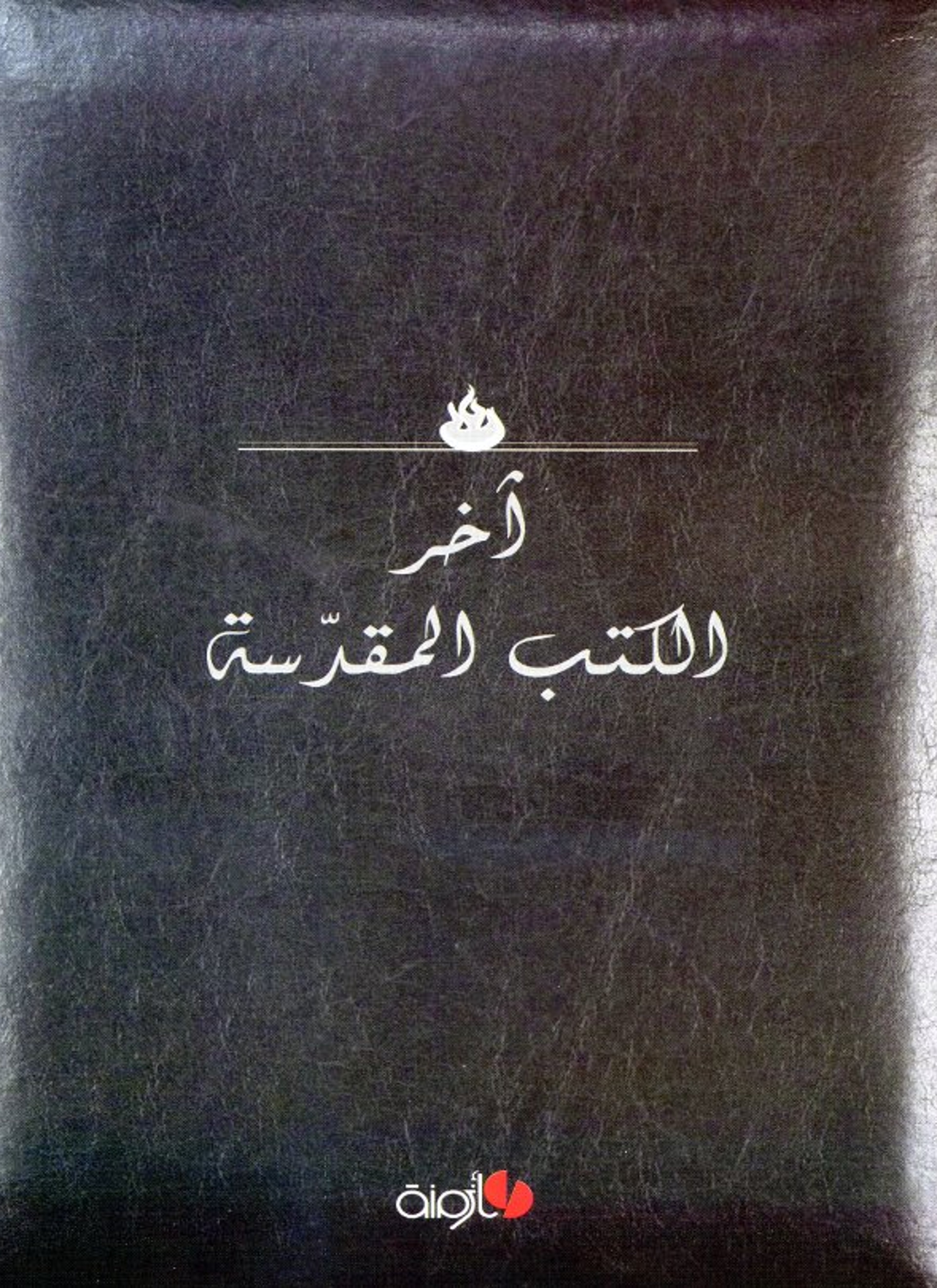 آخر الكتب المقدسة