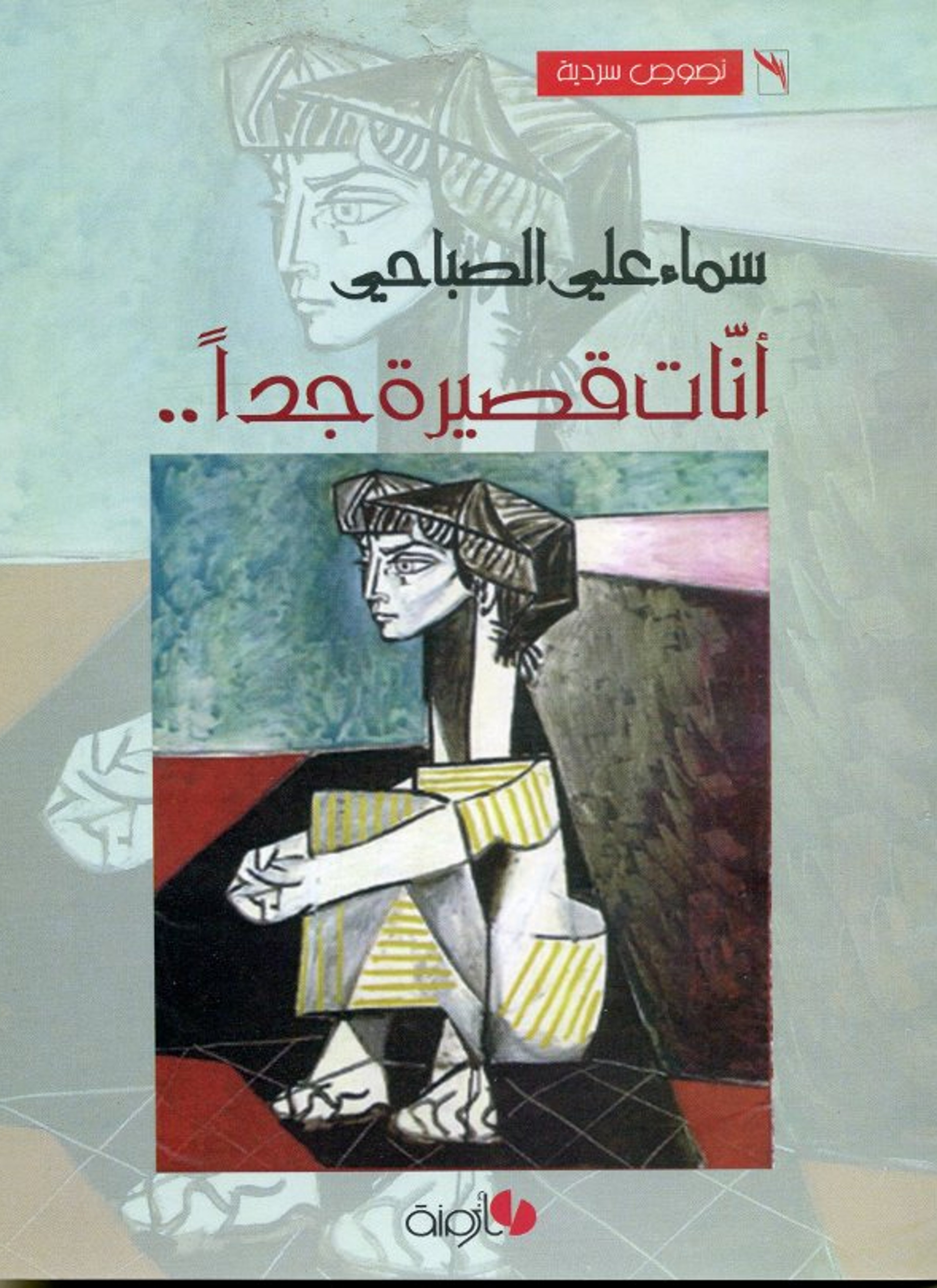 أنات قصيرة جدّا