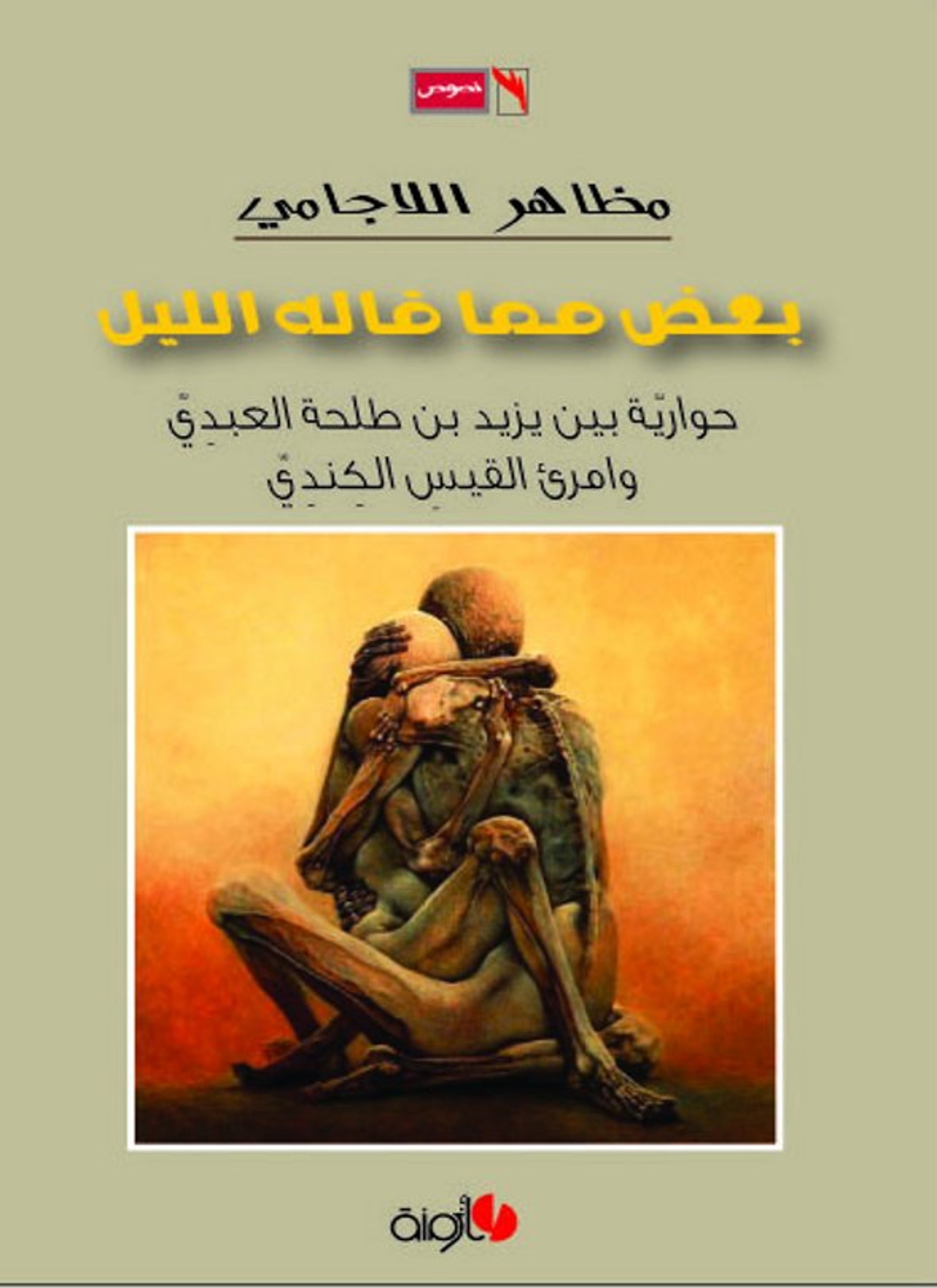 بعض مما قاله الليل