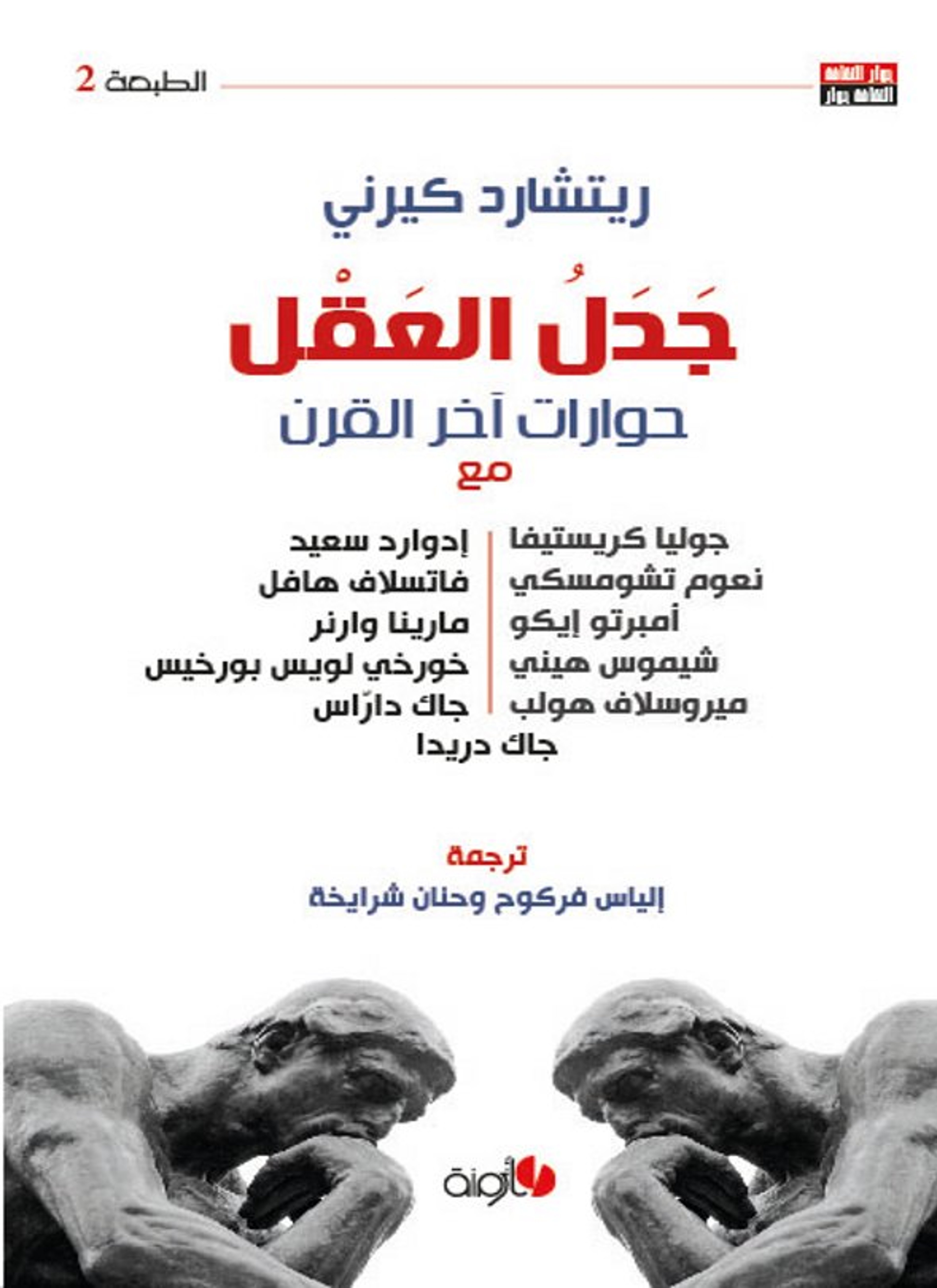 جدل العقل