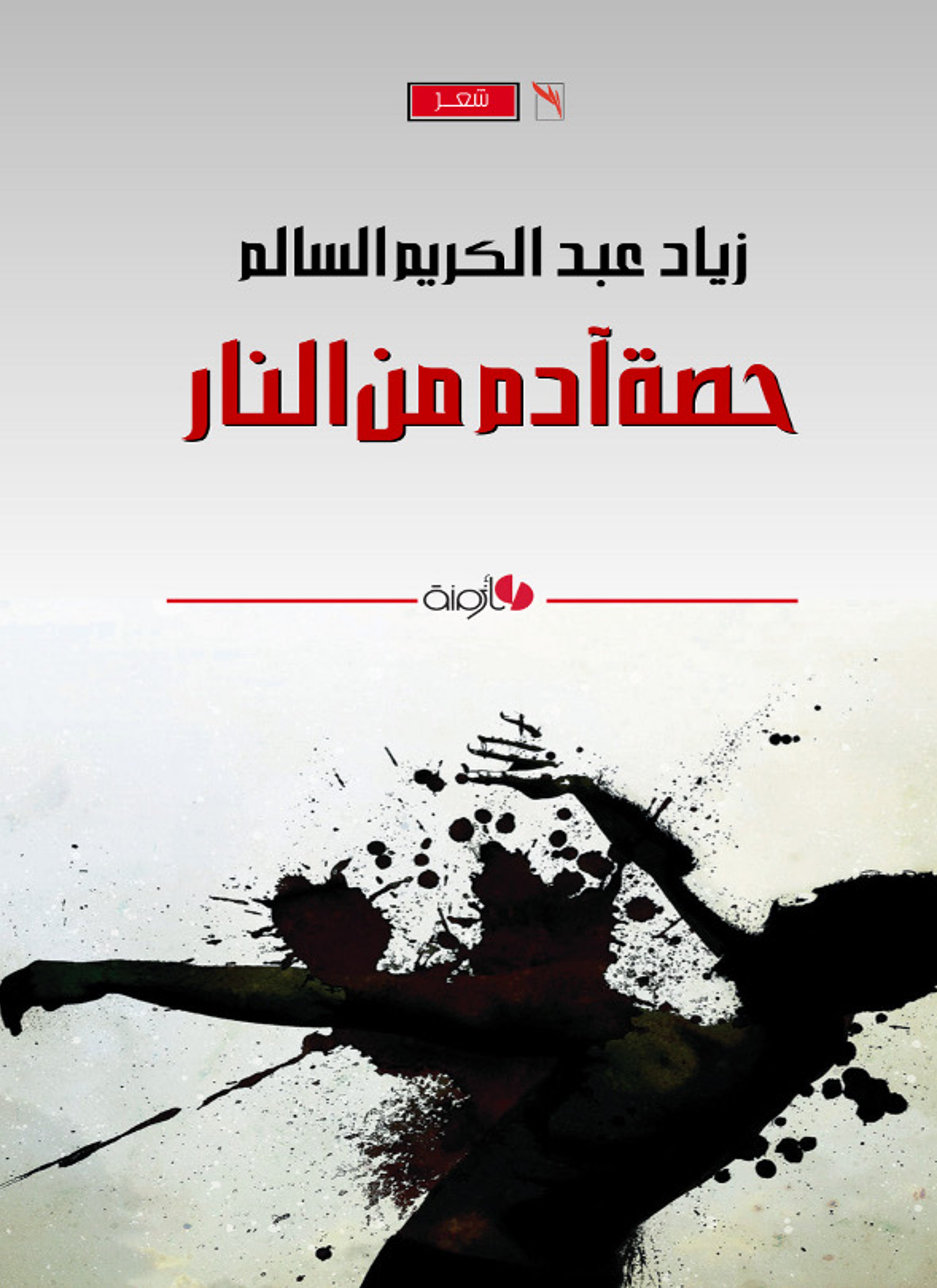حصة آدم من النار