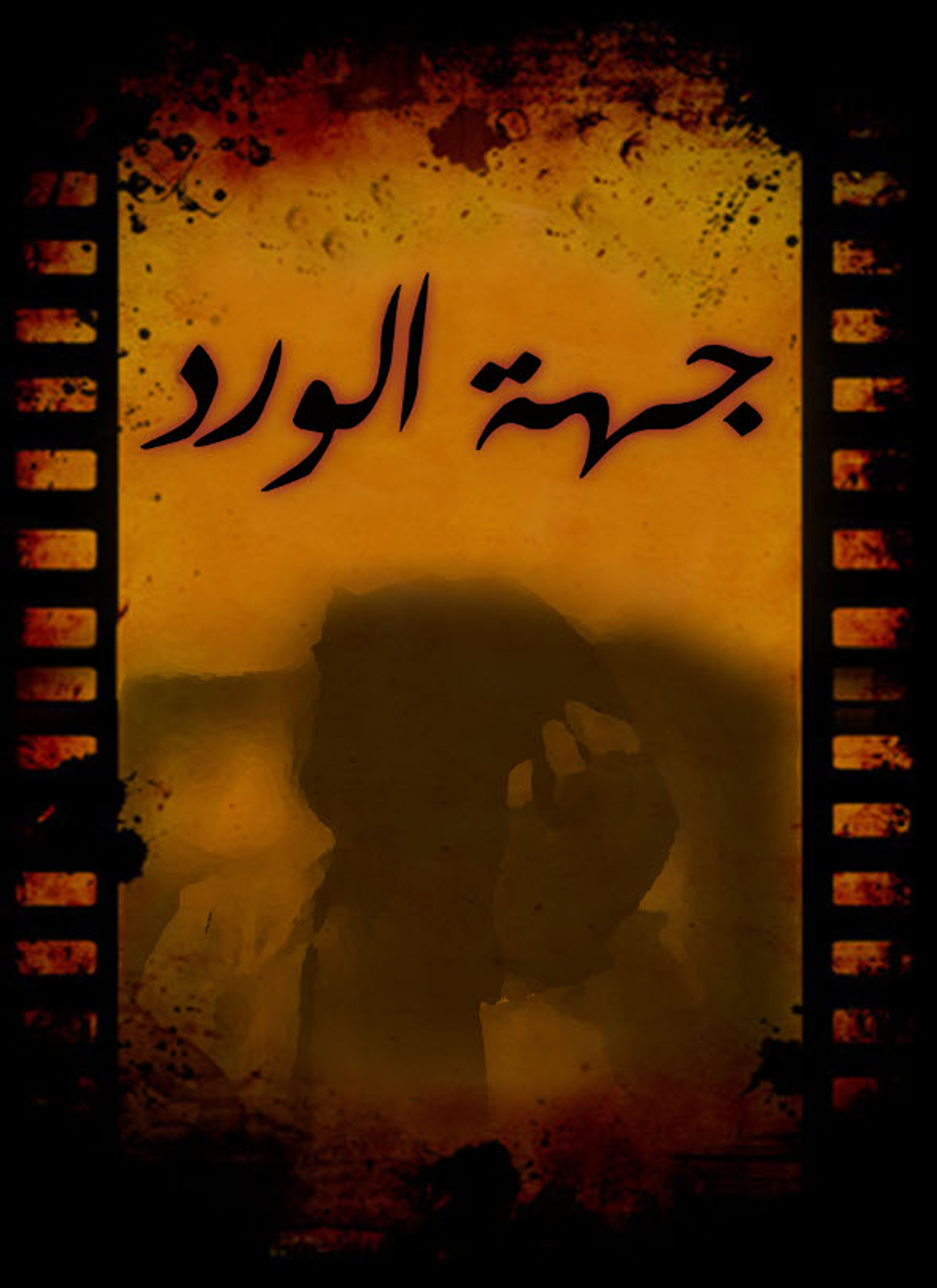 جهة الورد