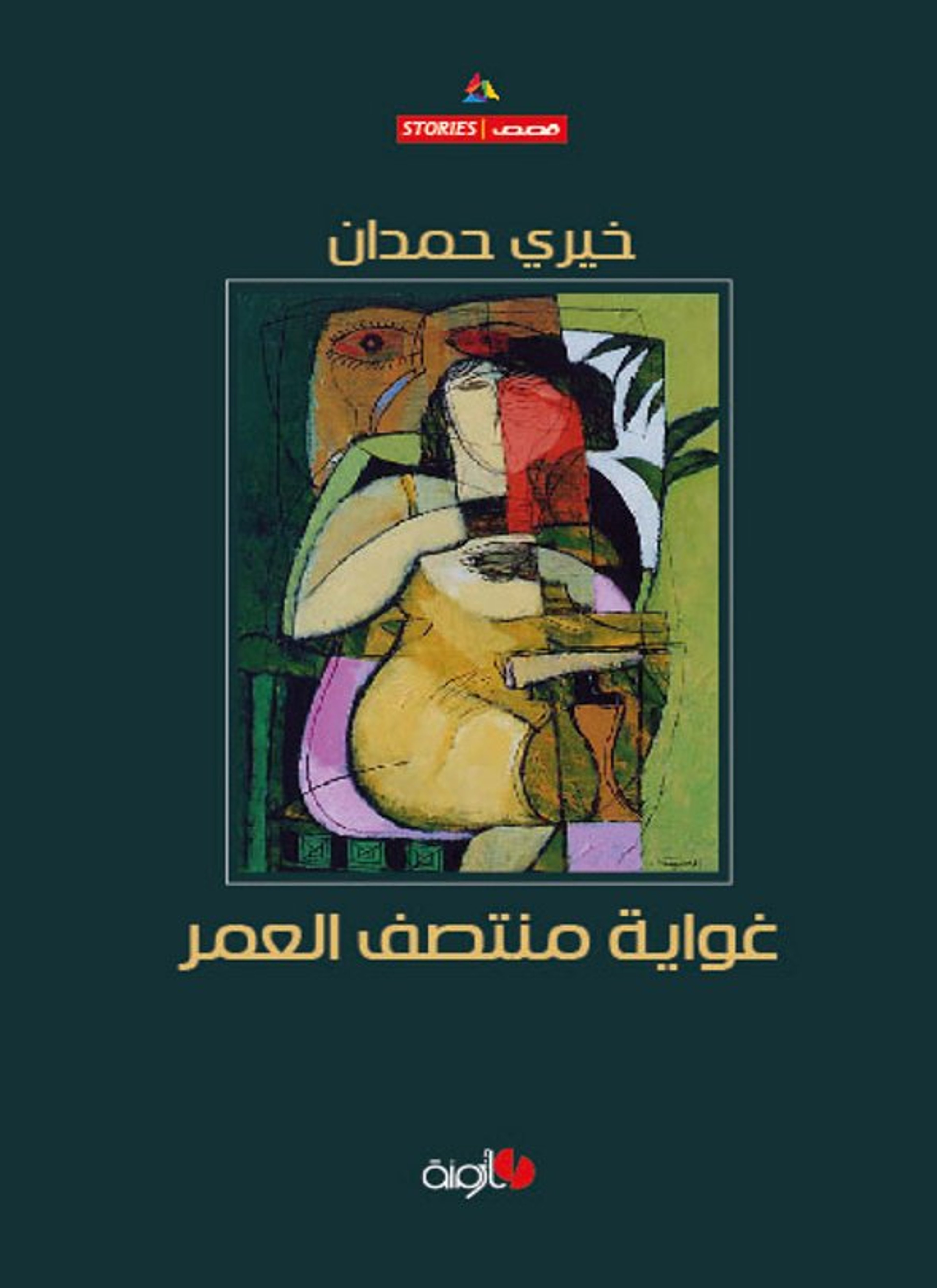 غواية منتصف العمر