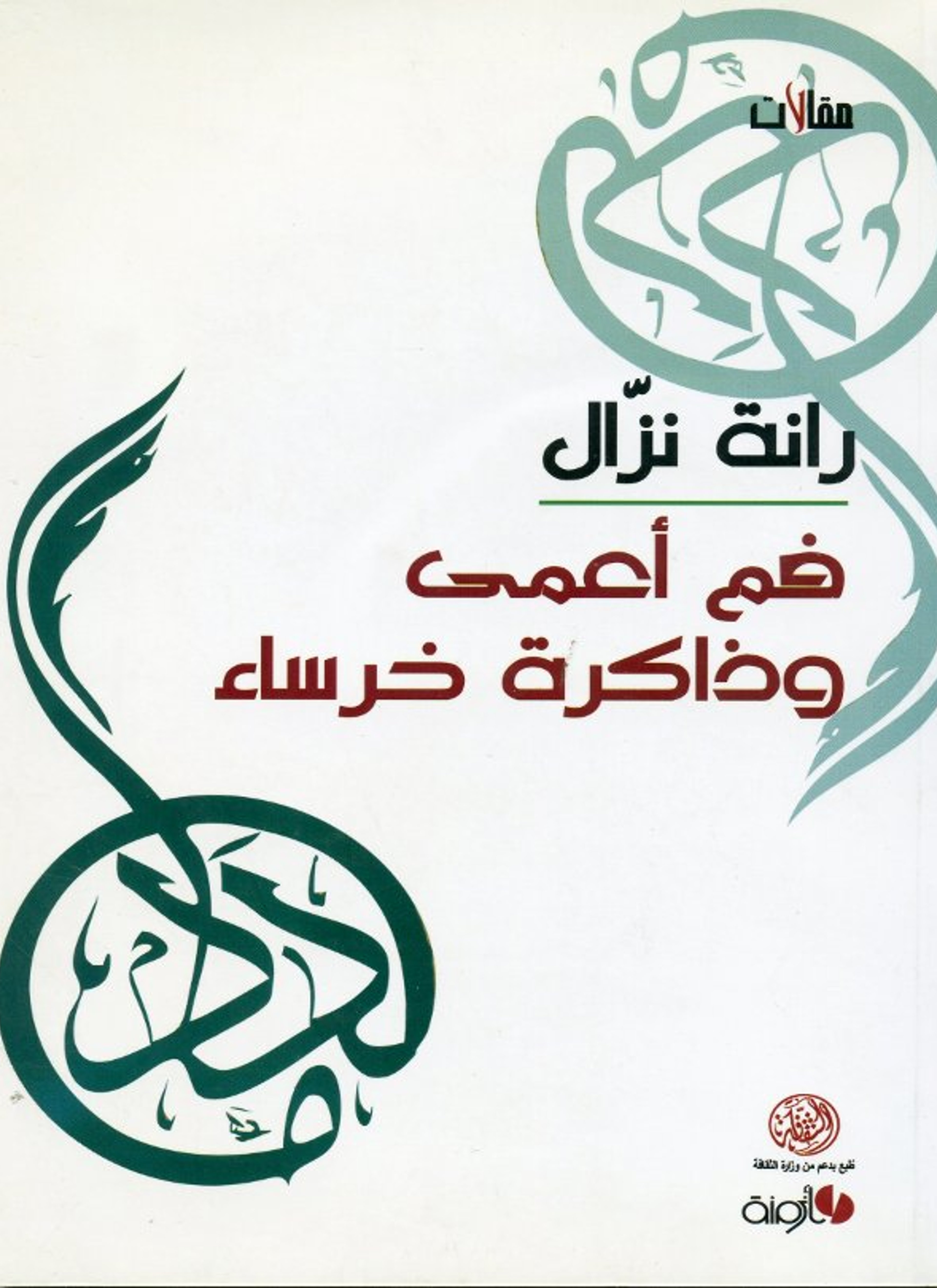 فم أعمى وذاكرة خرساء