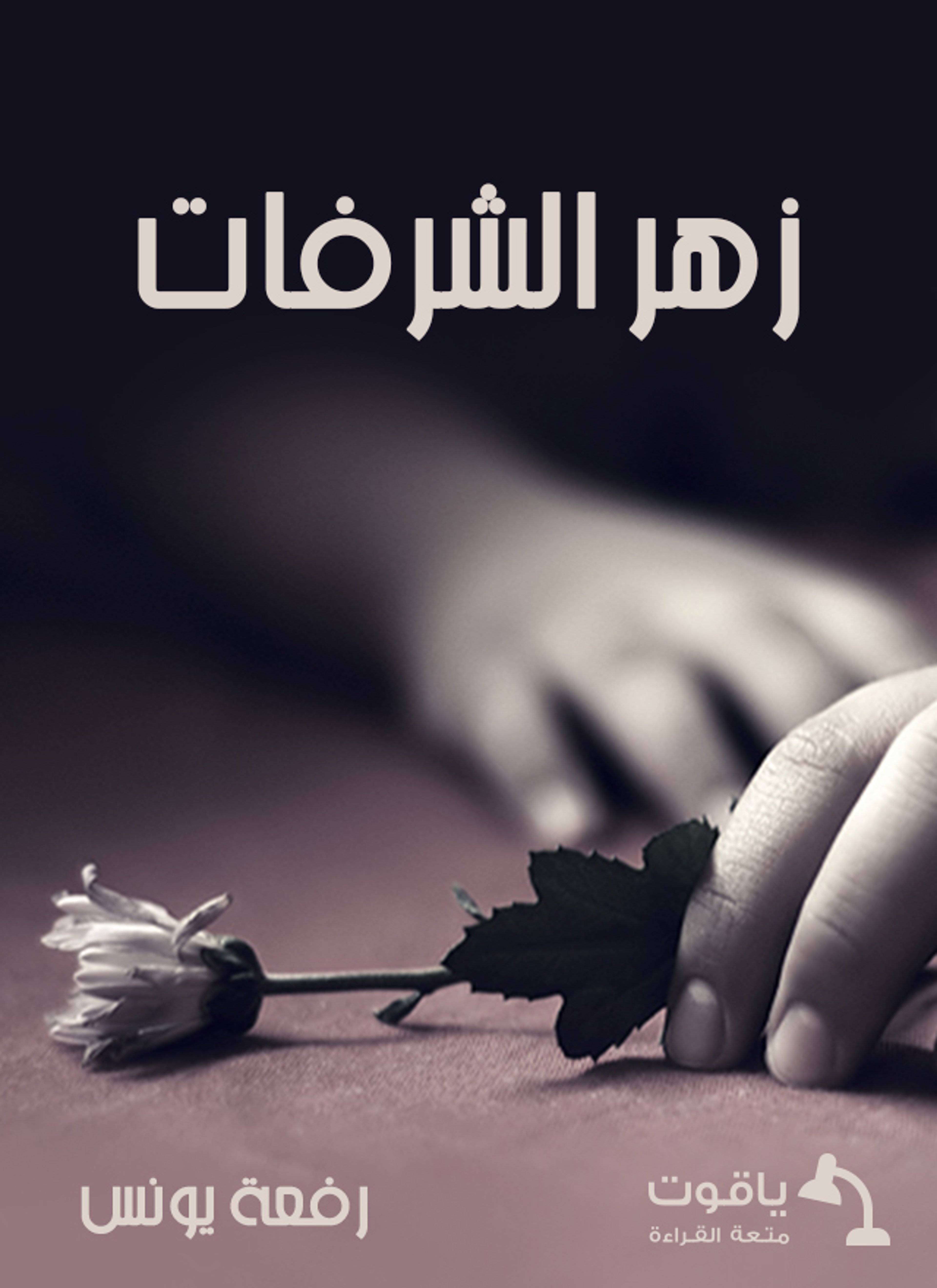 زهر الشرفات