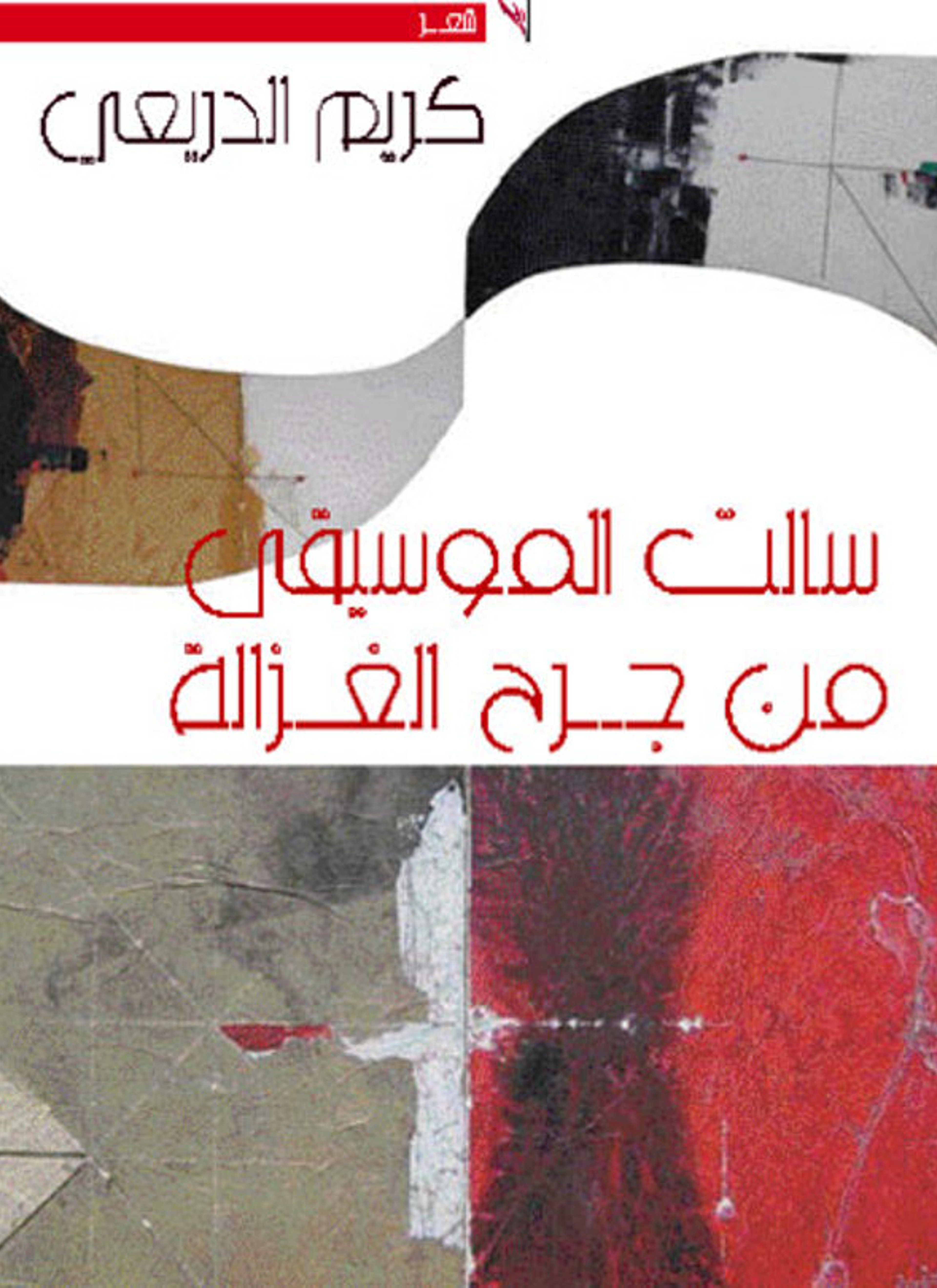 سالت الموسيقى من فم الغزالة