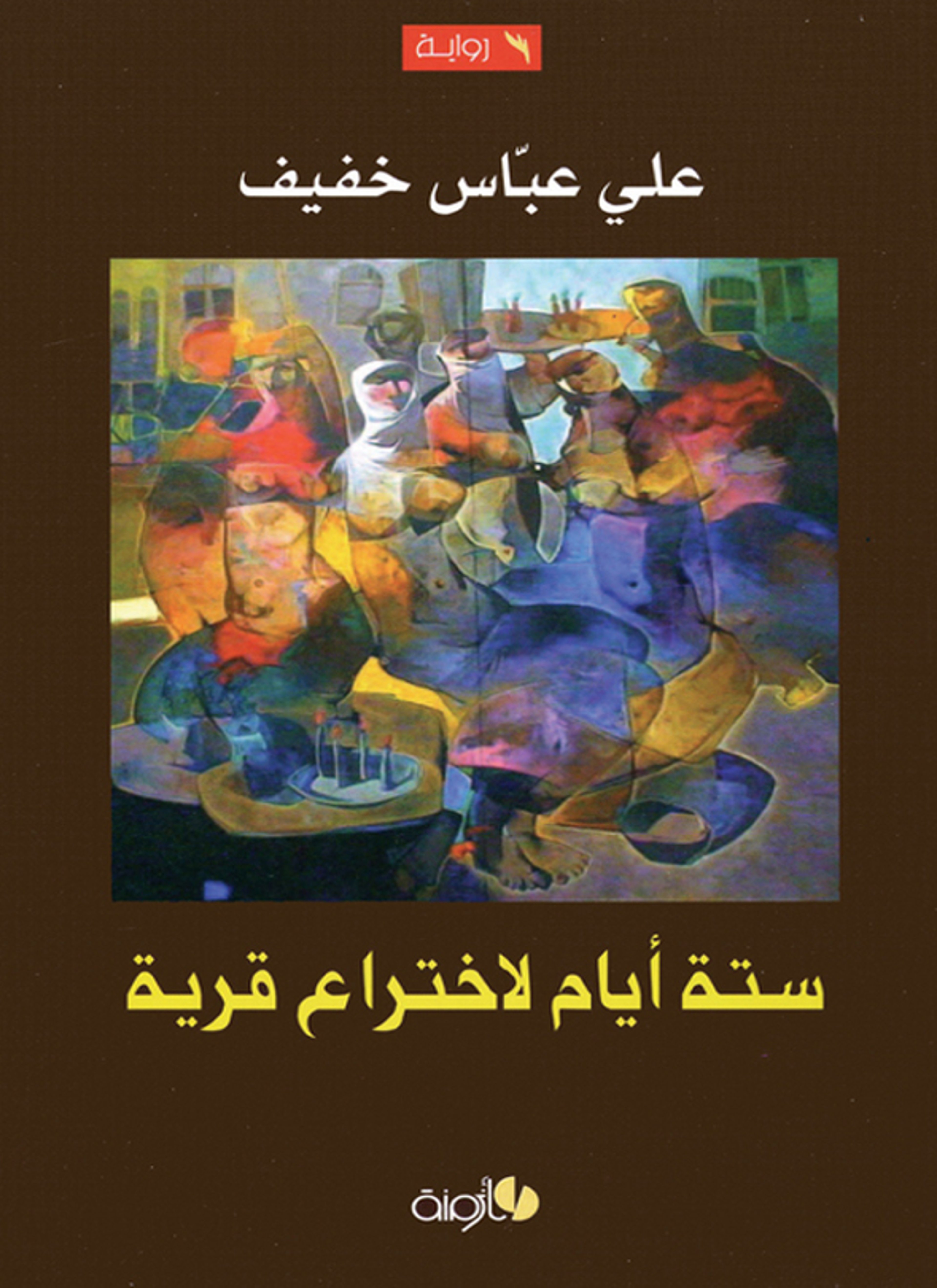 ستة أيام لاختراع قرية