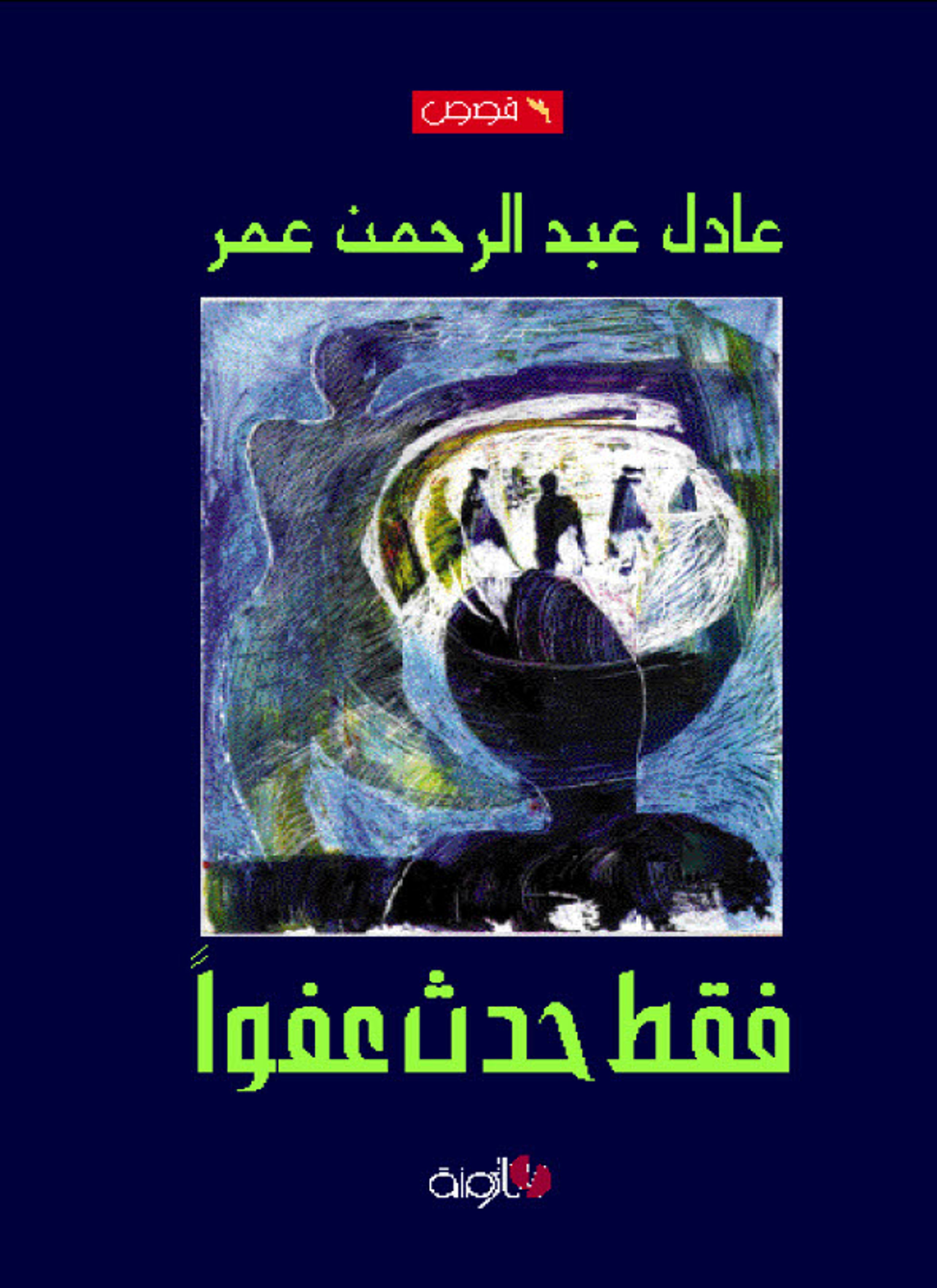 فقط حدث عفوا