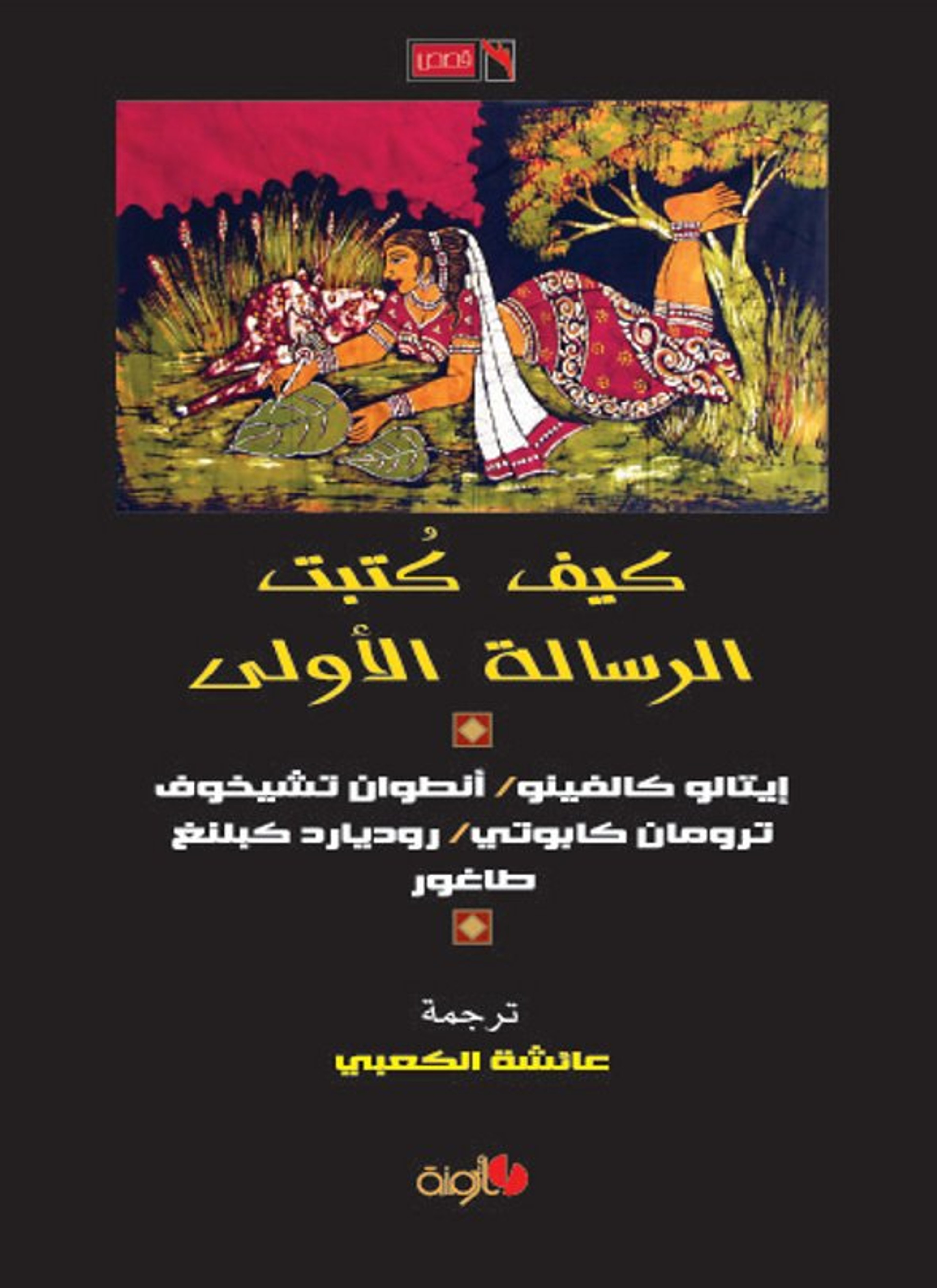 كيف كتبت الرسالة الأولى