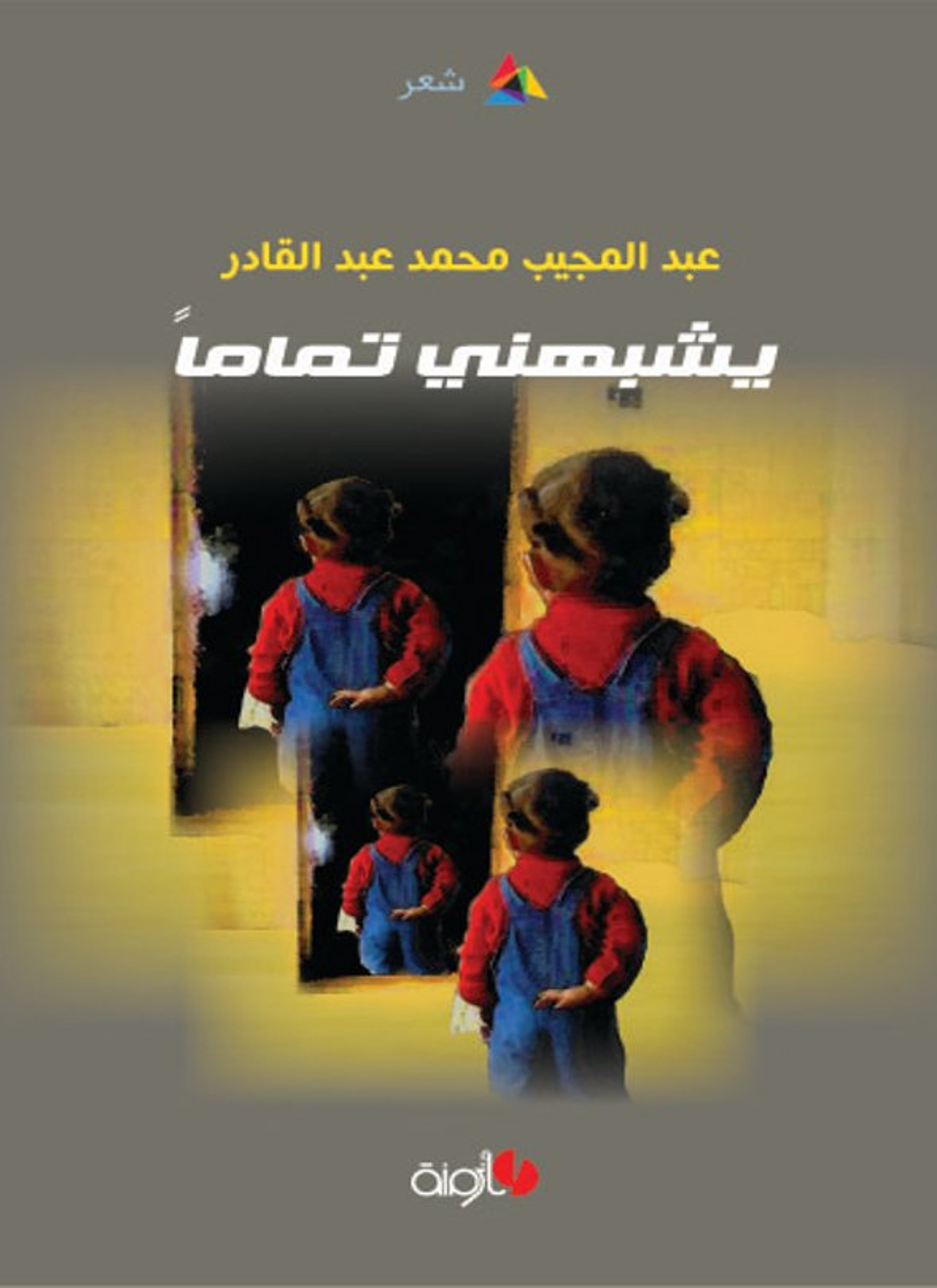يشبهني تماما