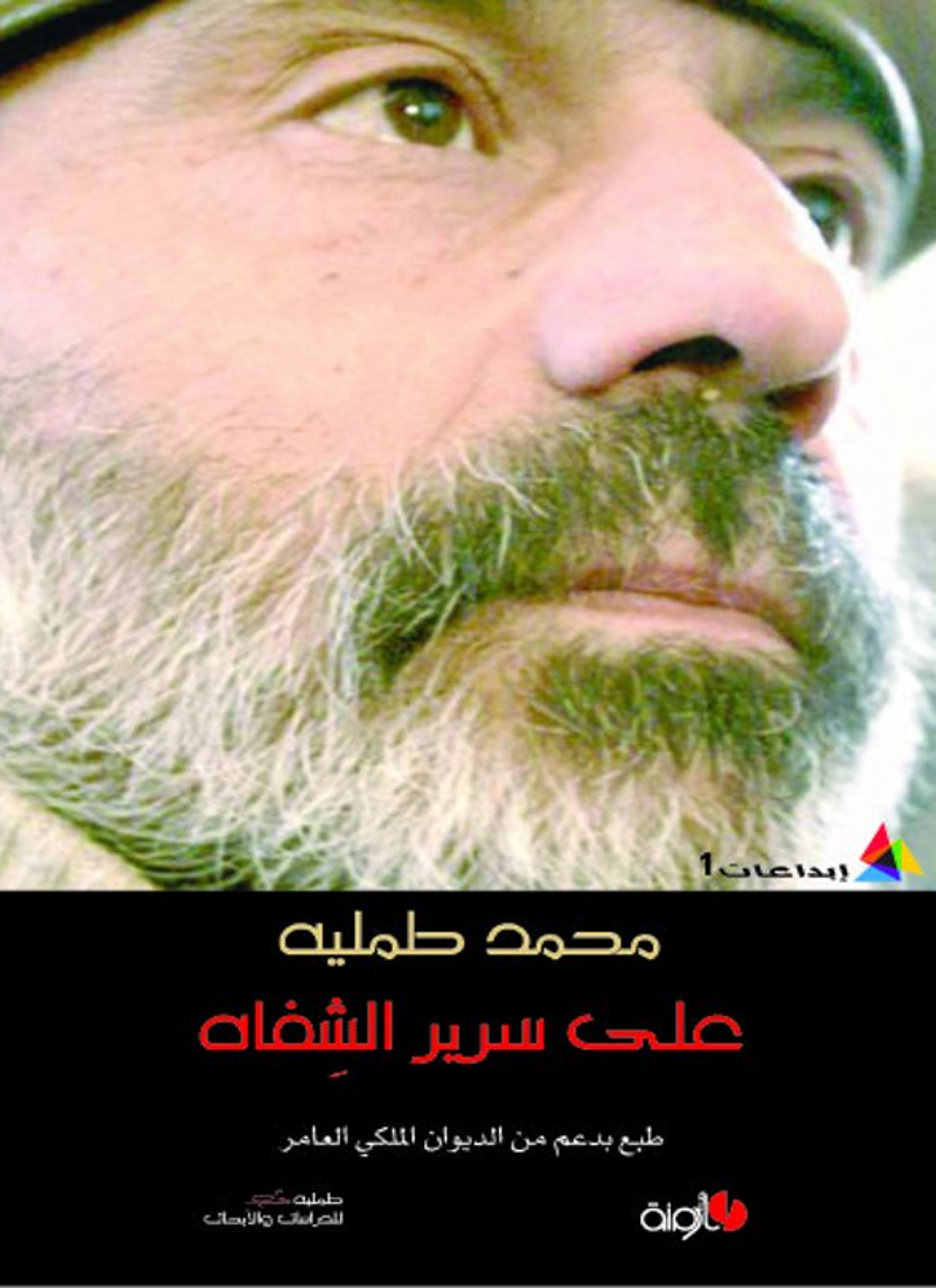 على سرير الشفاه