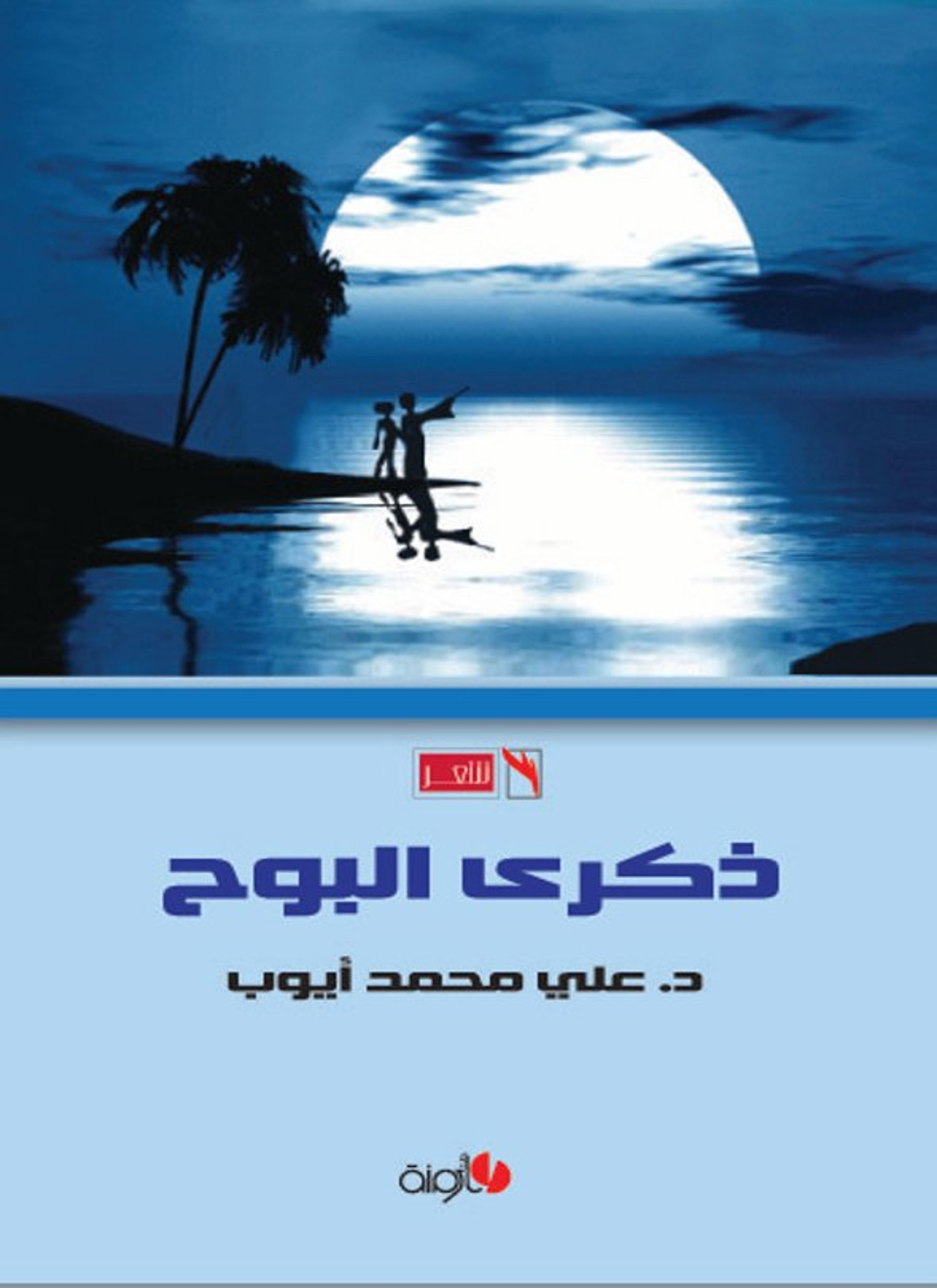 ذكرى البوح