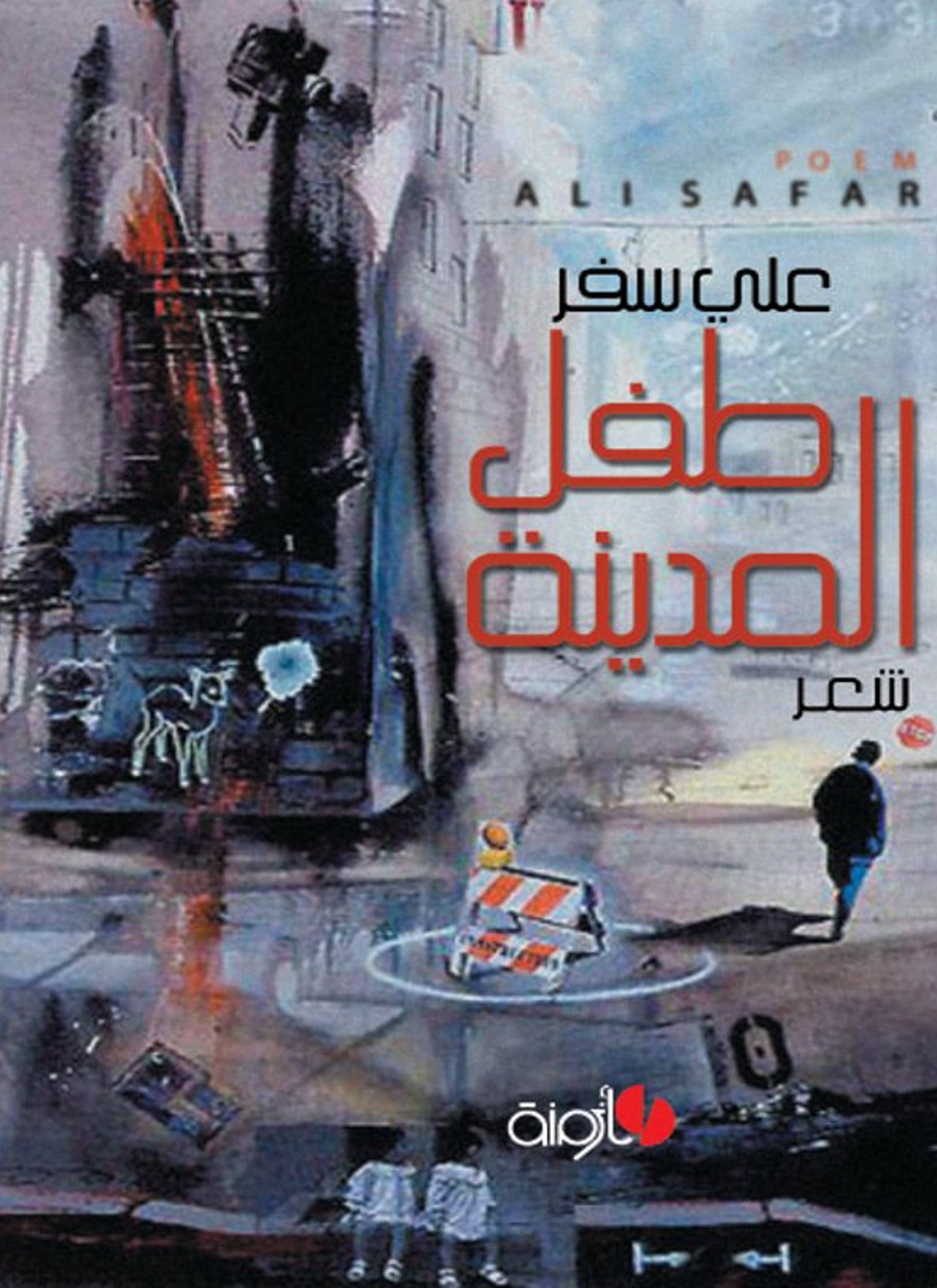طفل المدينة