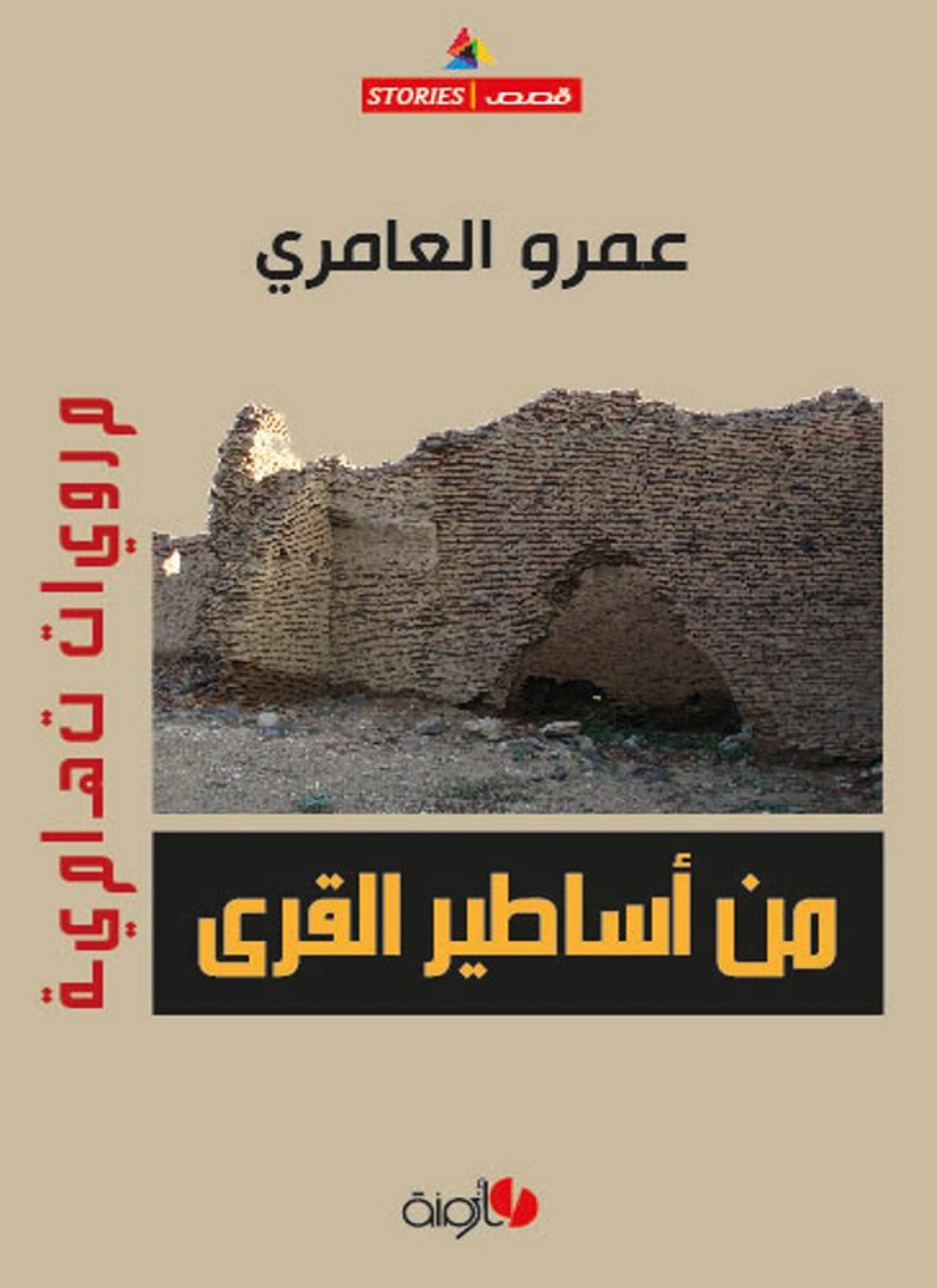 من أساطير القرى