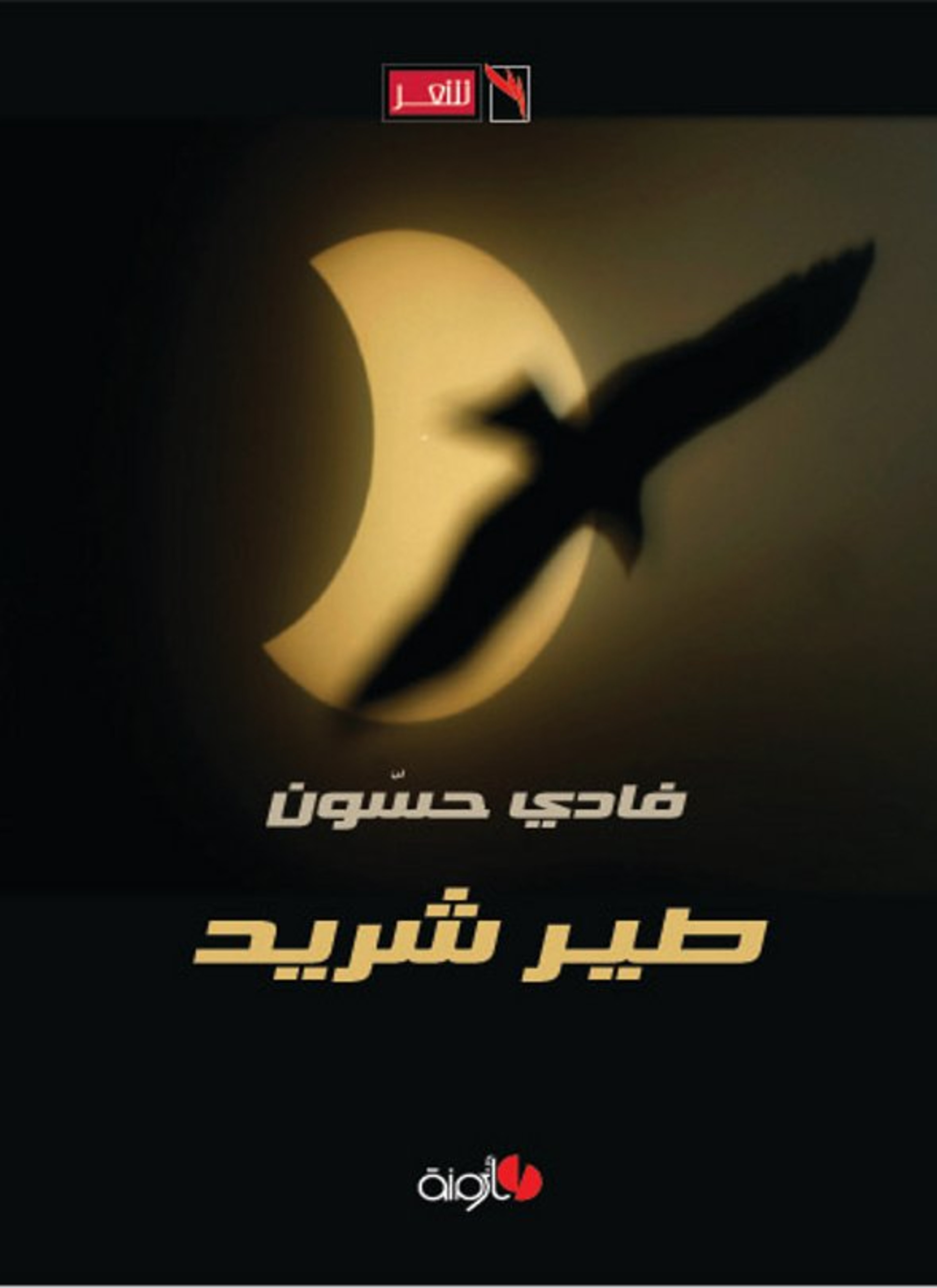 طير شريد