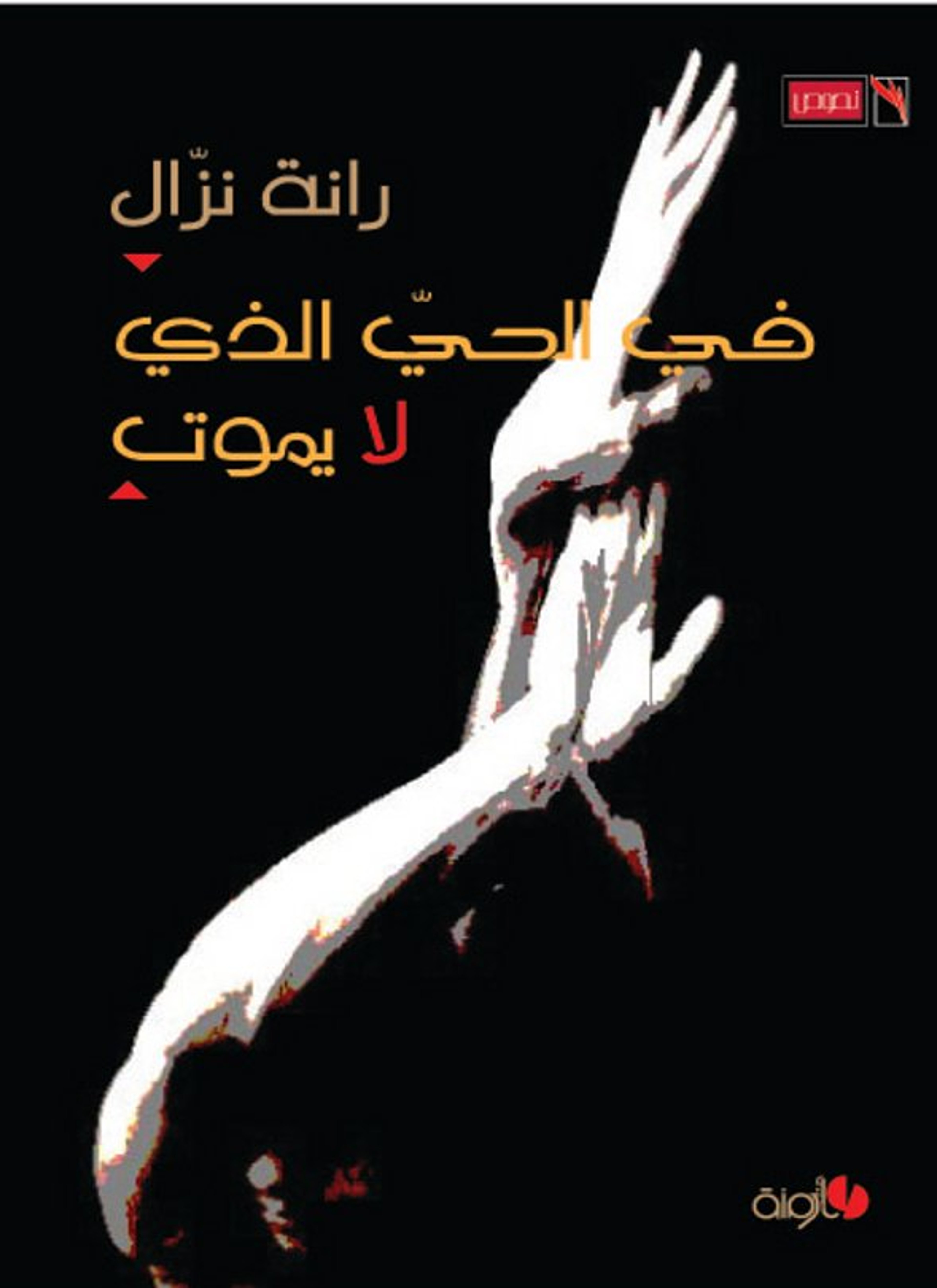 في الحي الذي لا يموت