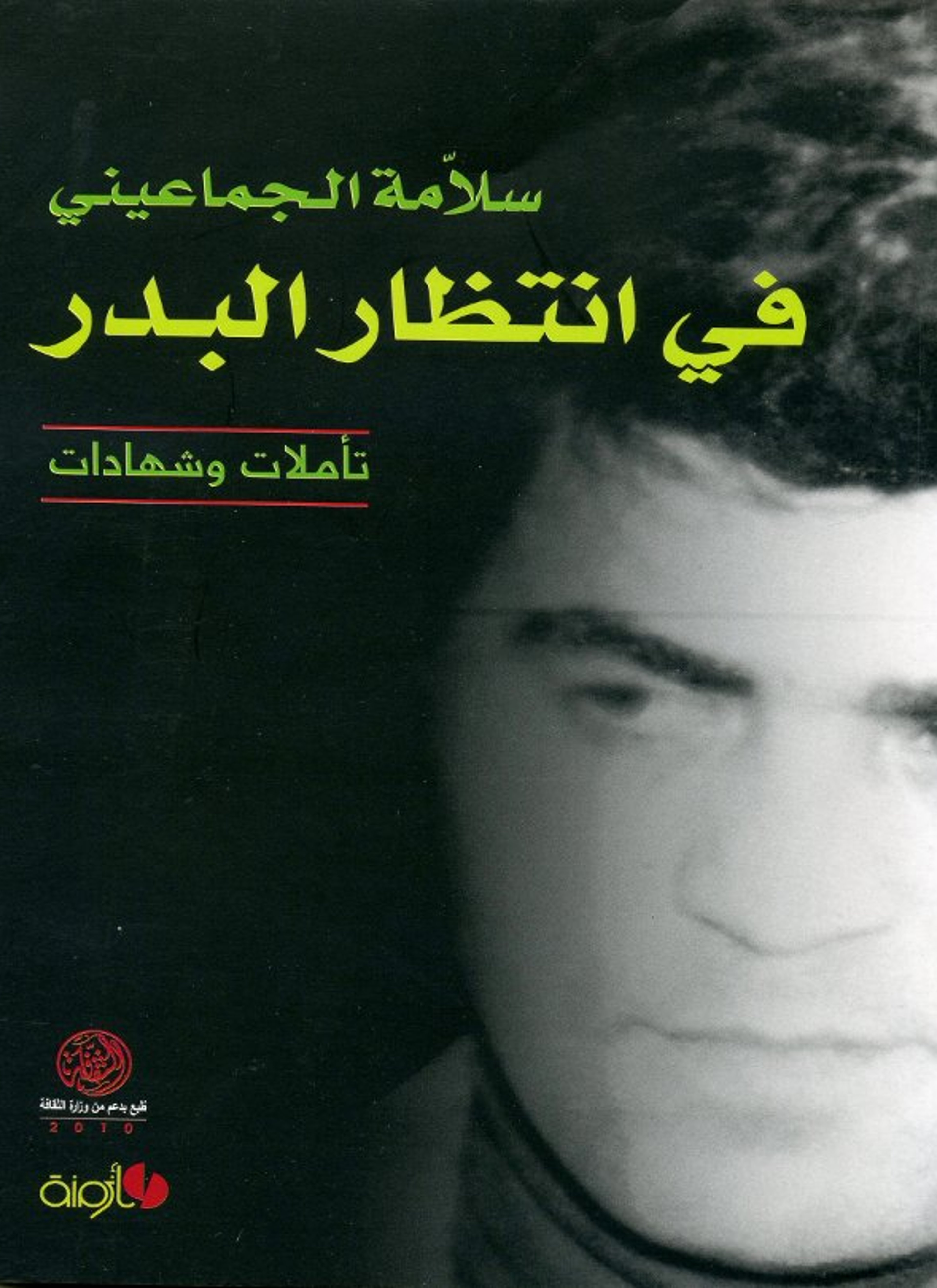 في انتظار البدر