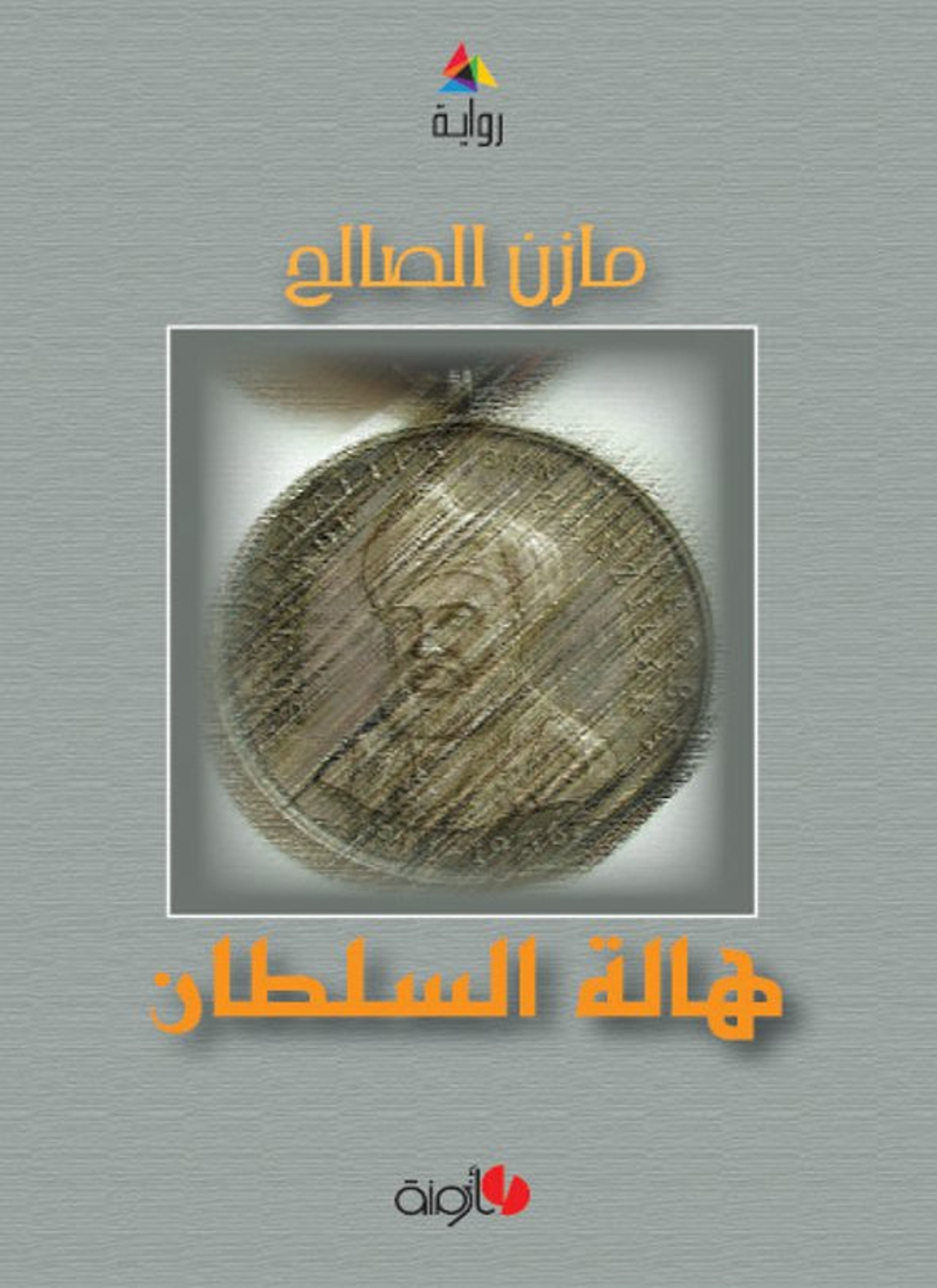 هالة السلطان