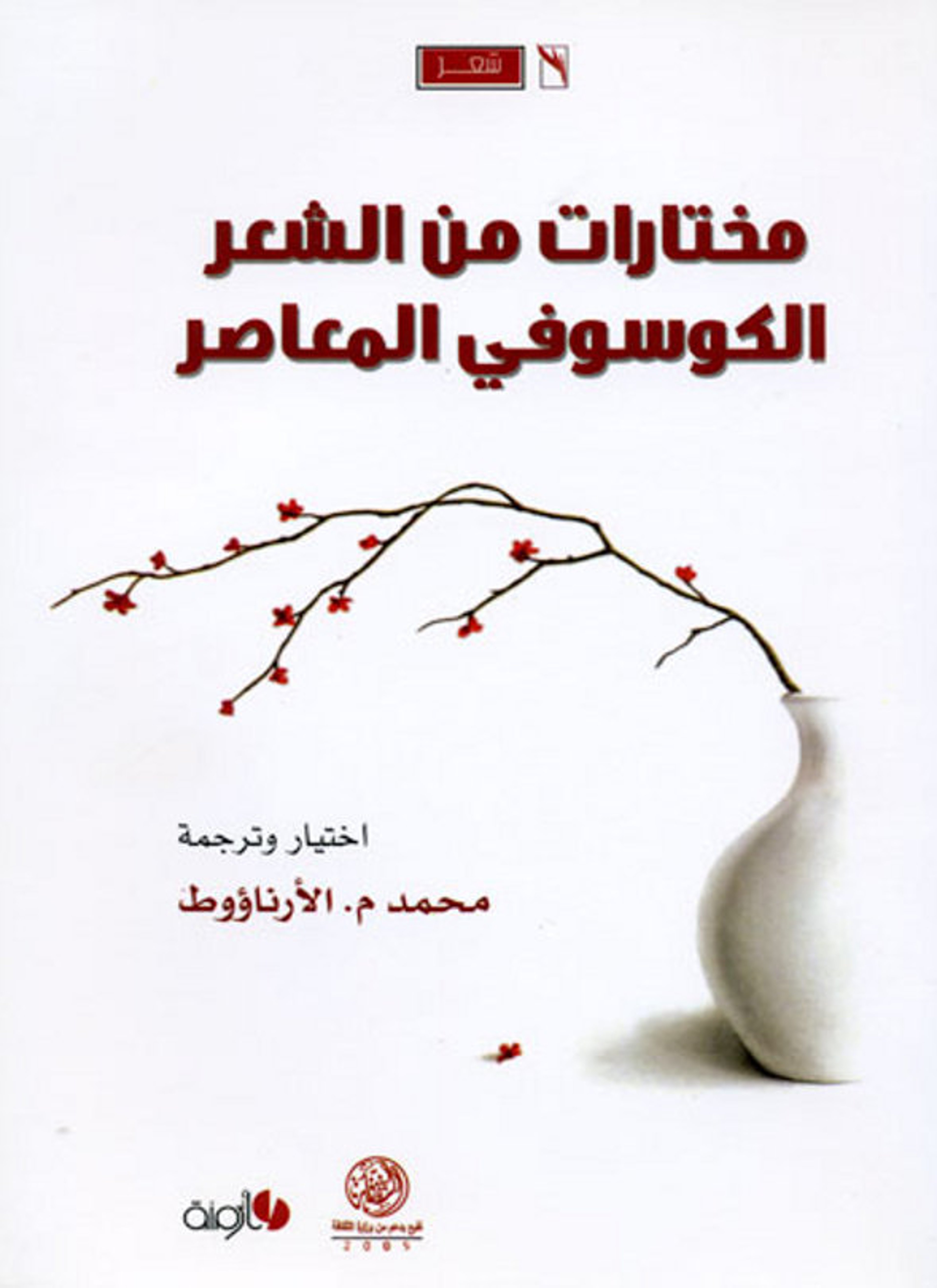 مختارات من الشعر الكوسوفي