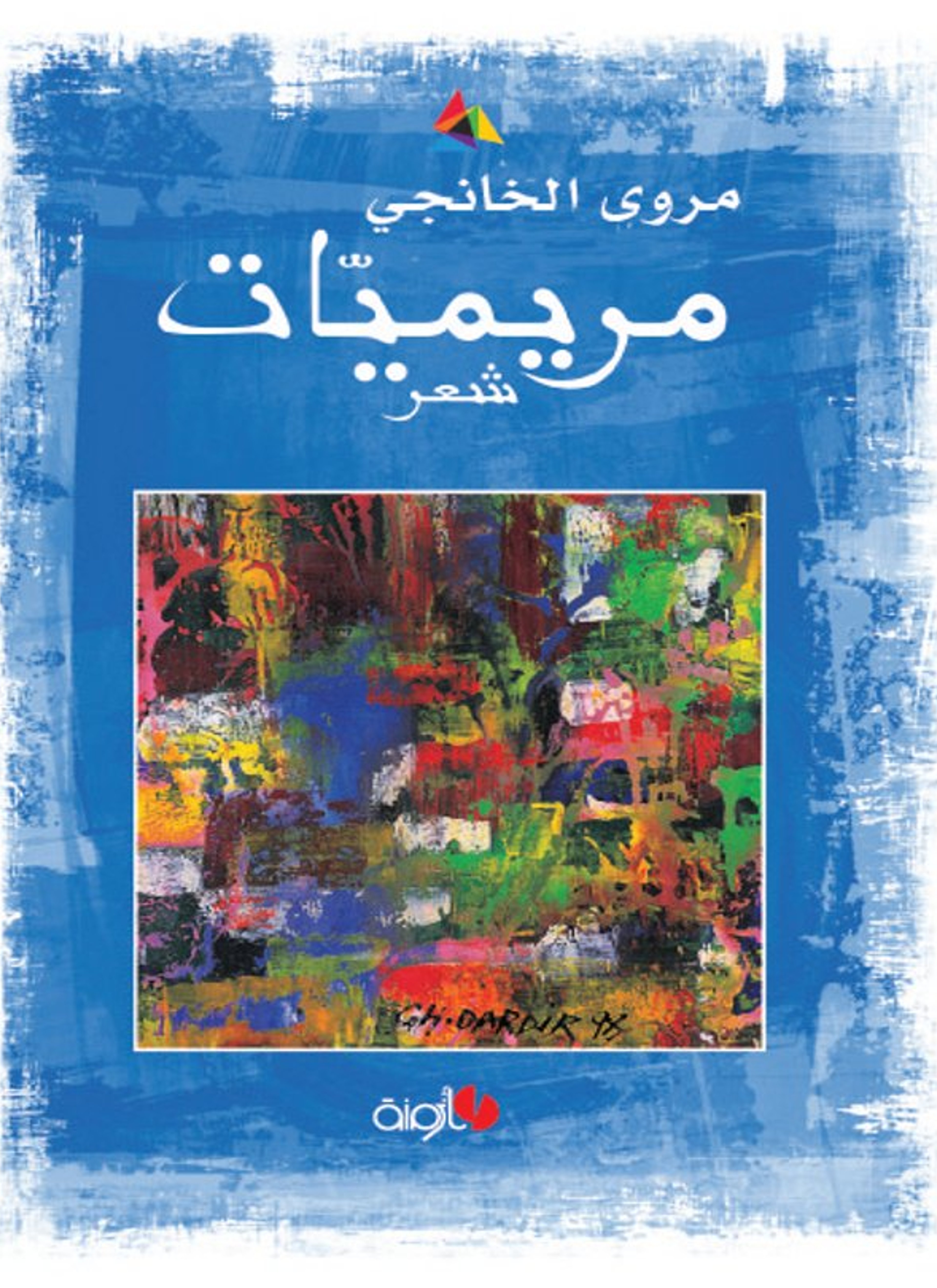 مريميات