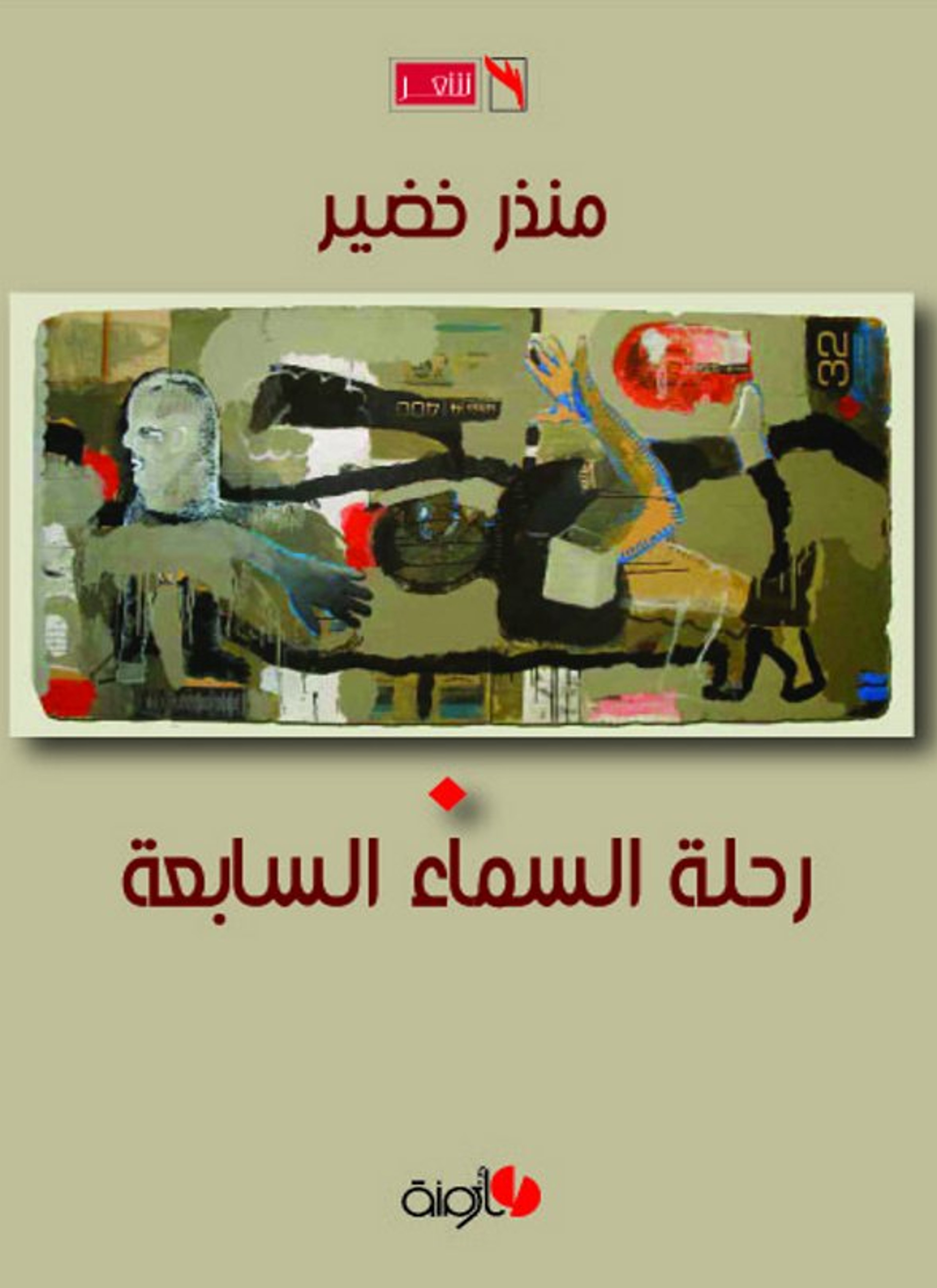 رحلة السماء السابعة