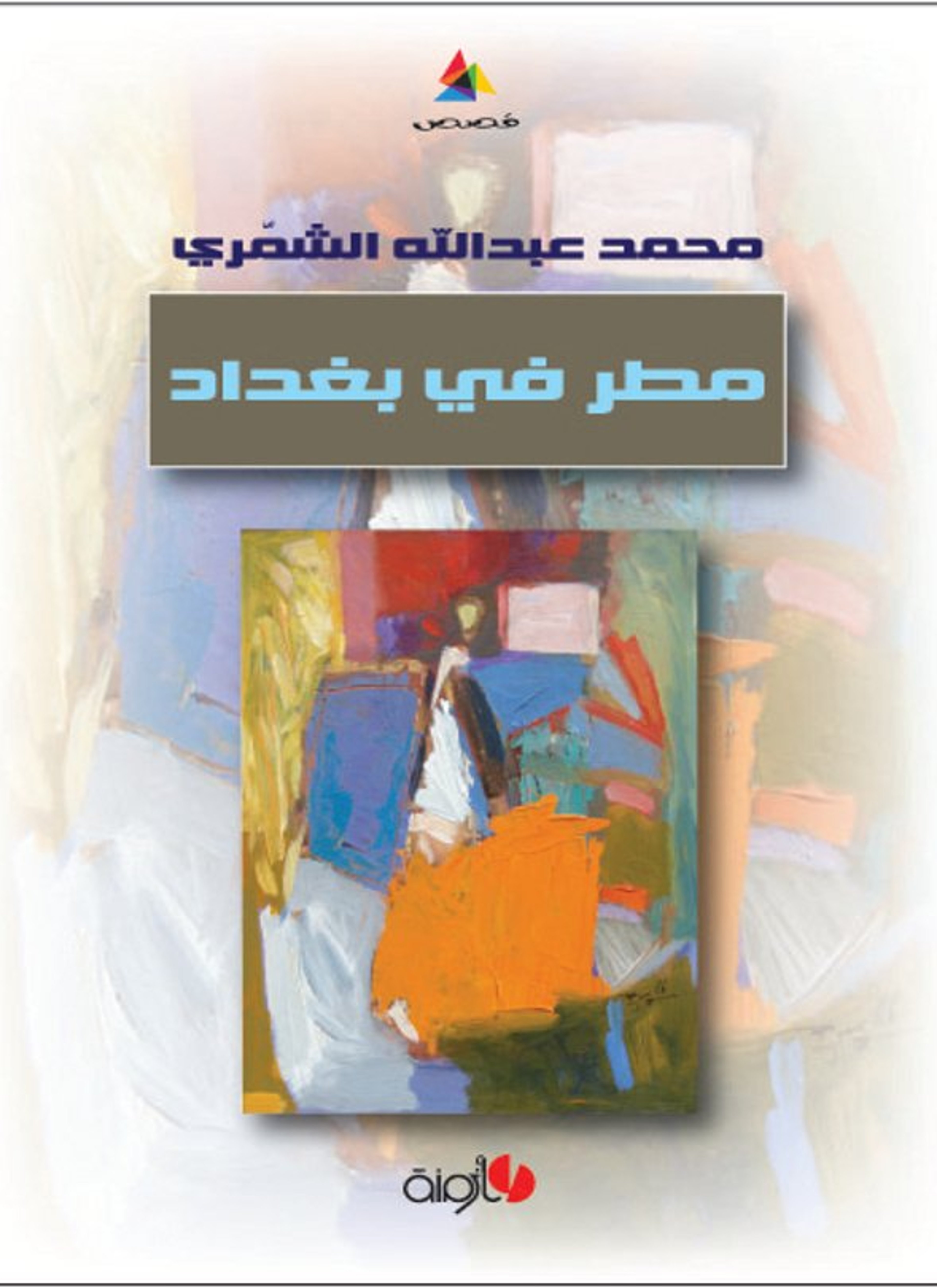 مطر في بغداد