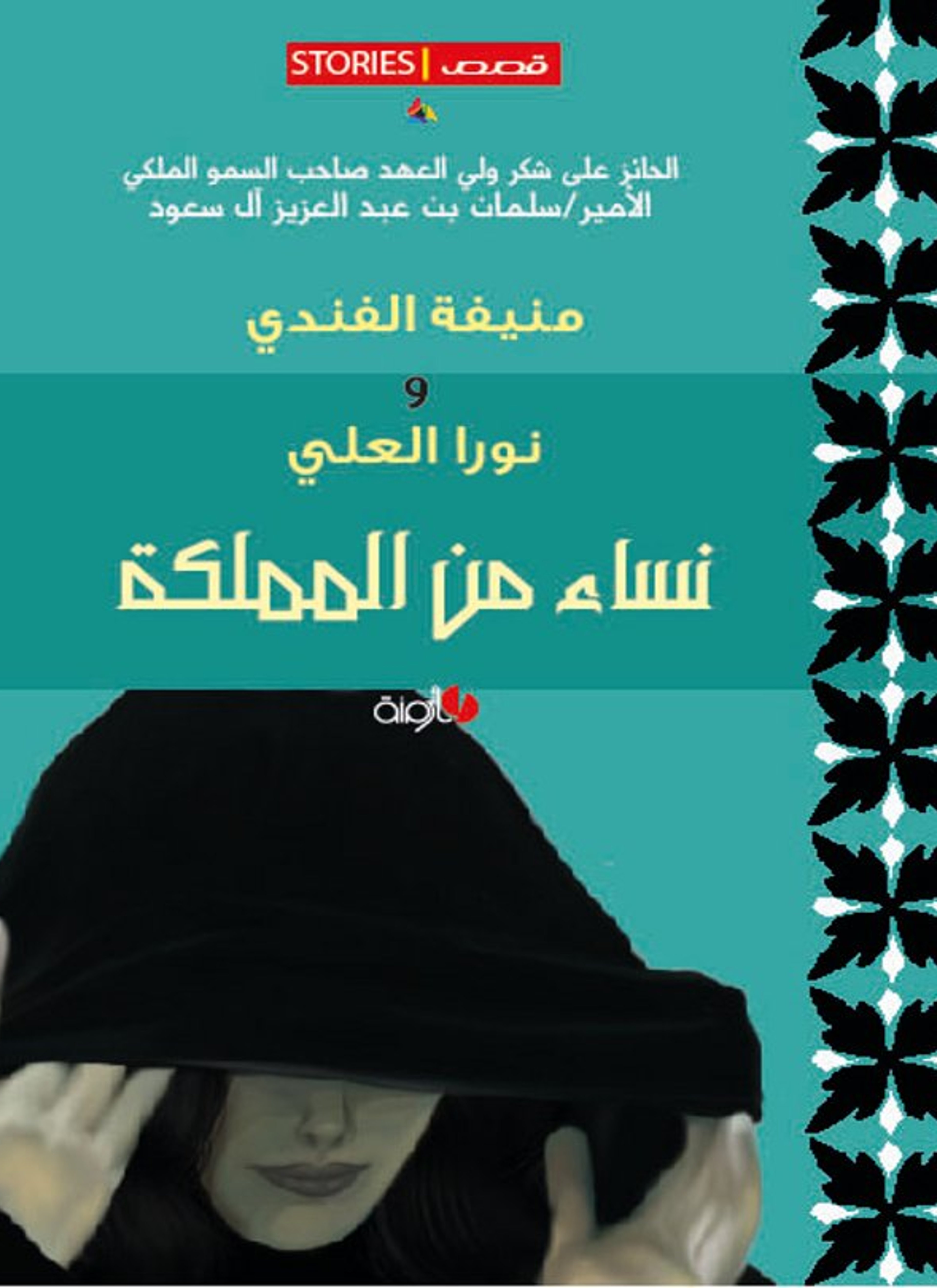 نساء من المملكة