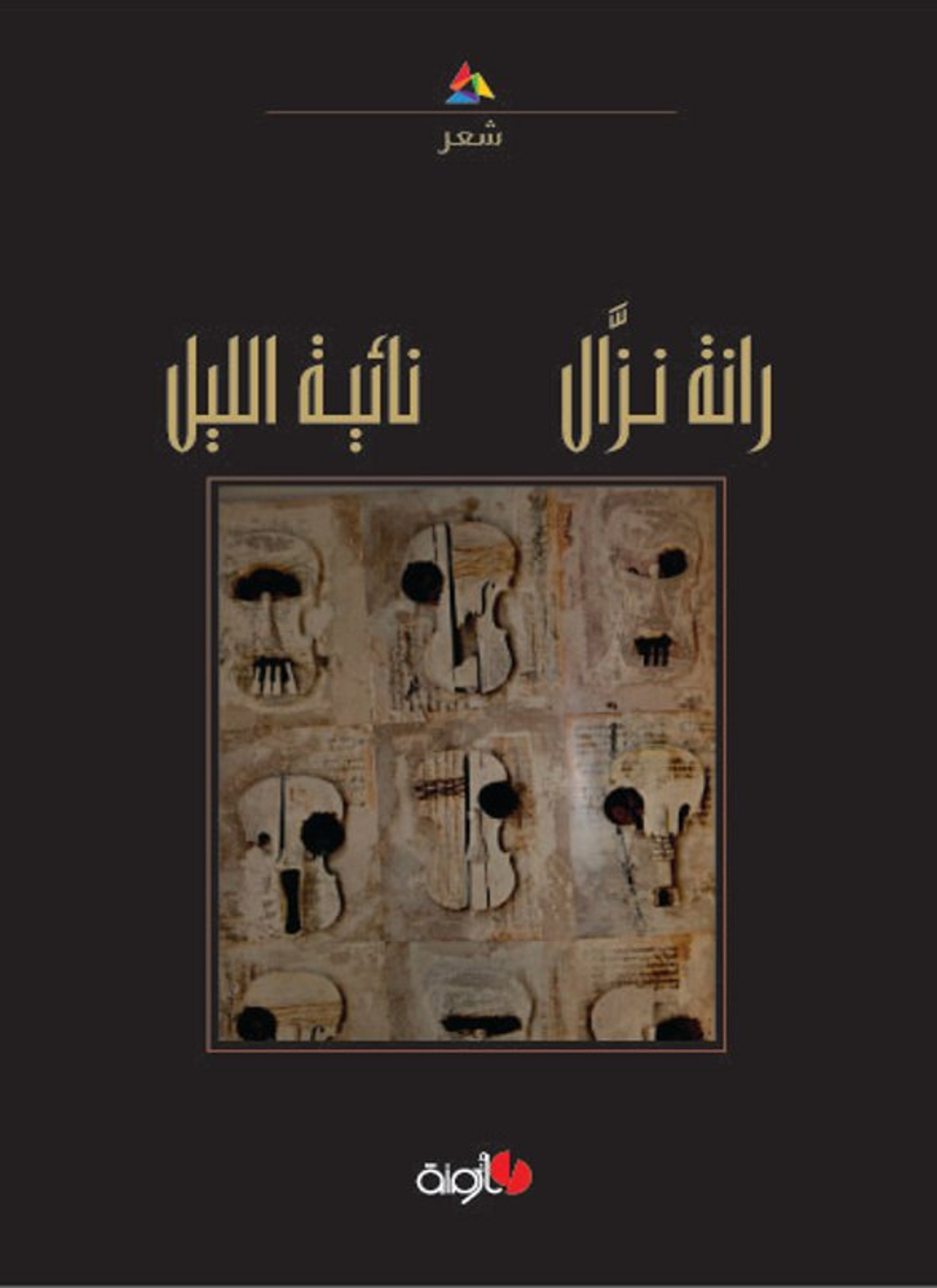 نائية الليل