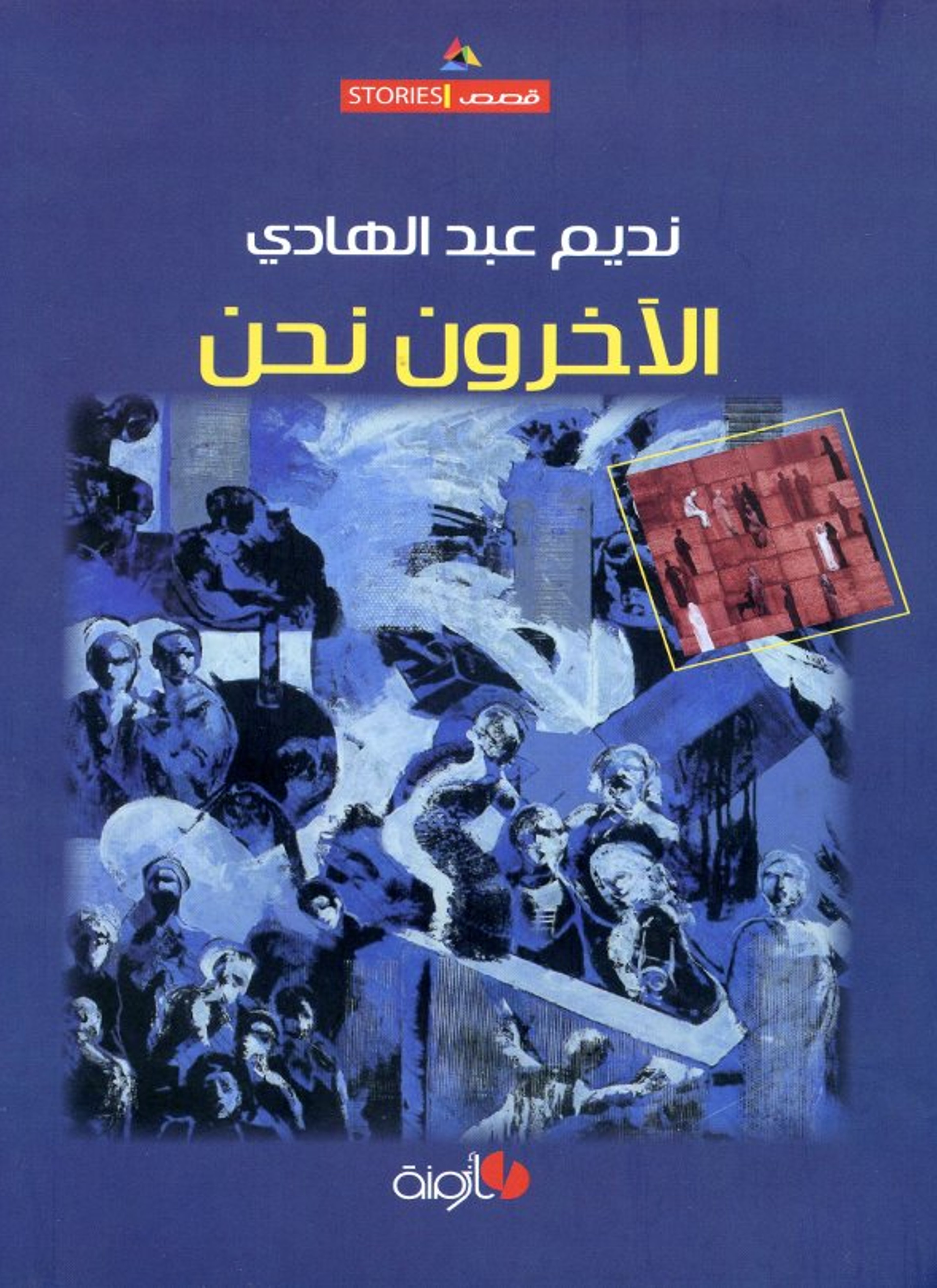 الآخرون ونحن