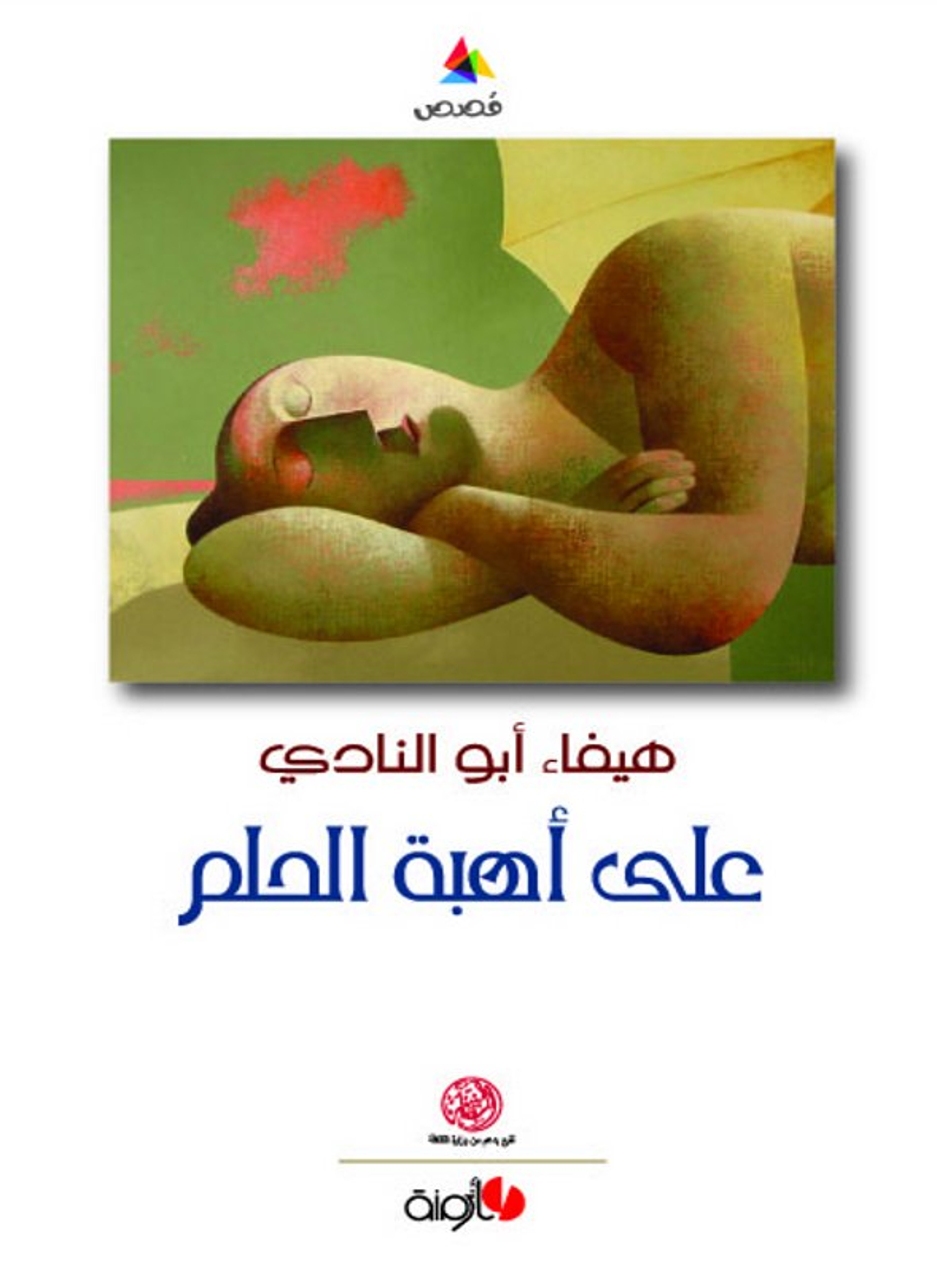 على أهبة الحلم