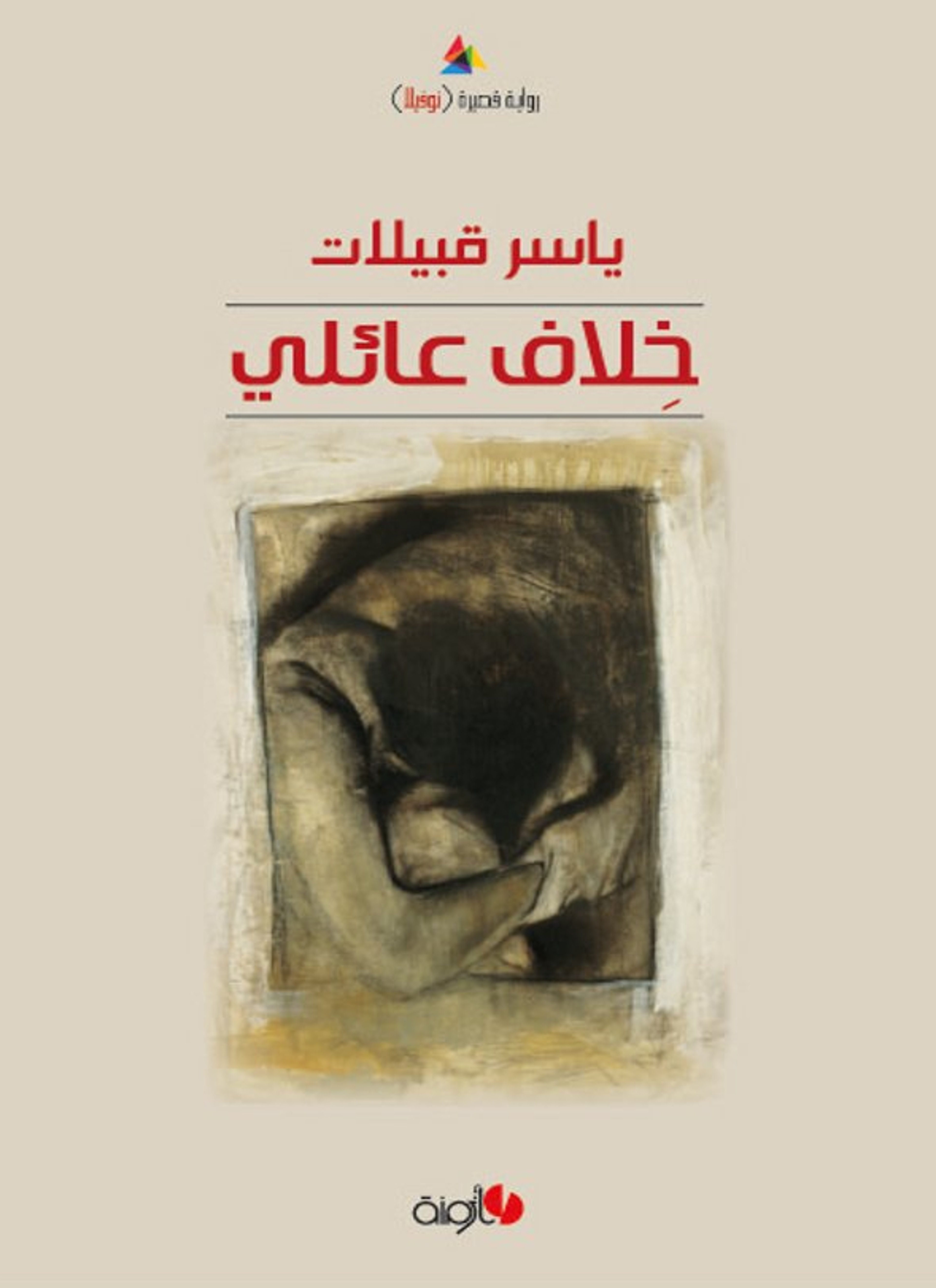 خلاف عائلي