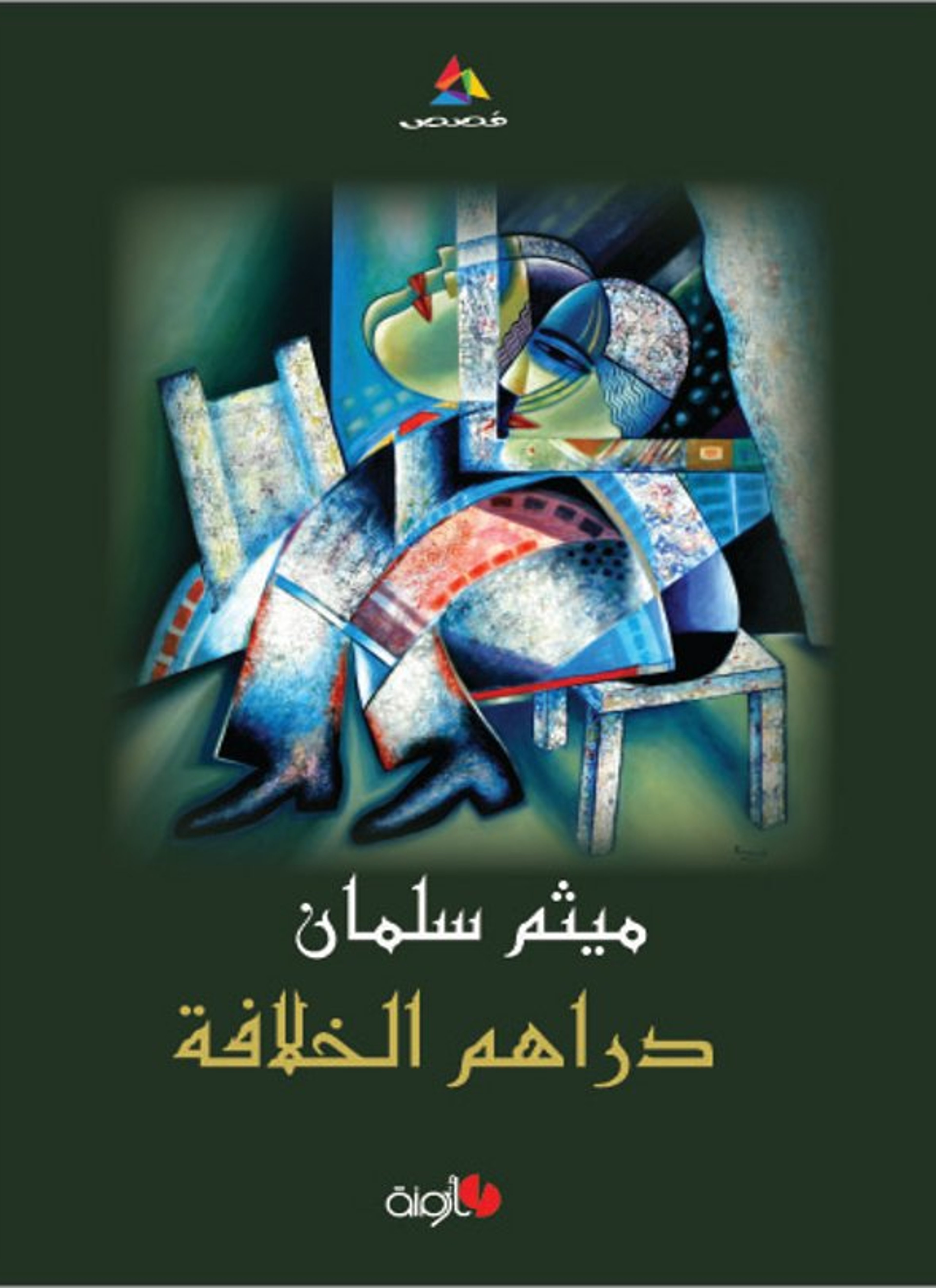 دراهم الخلافة
