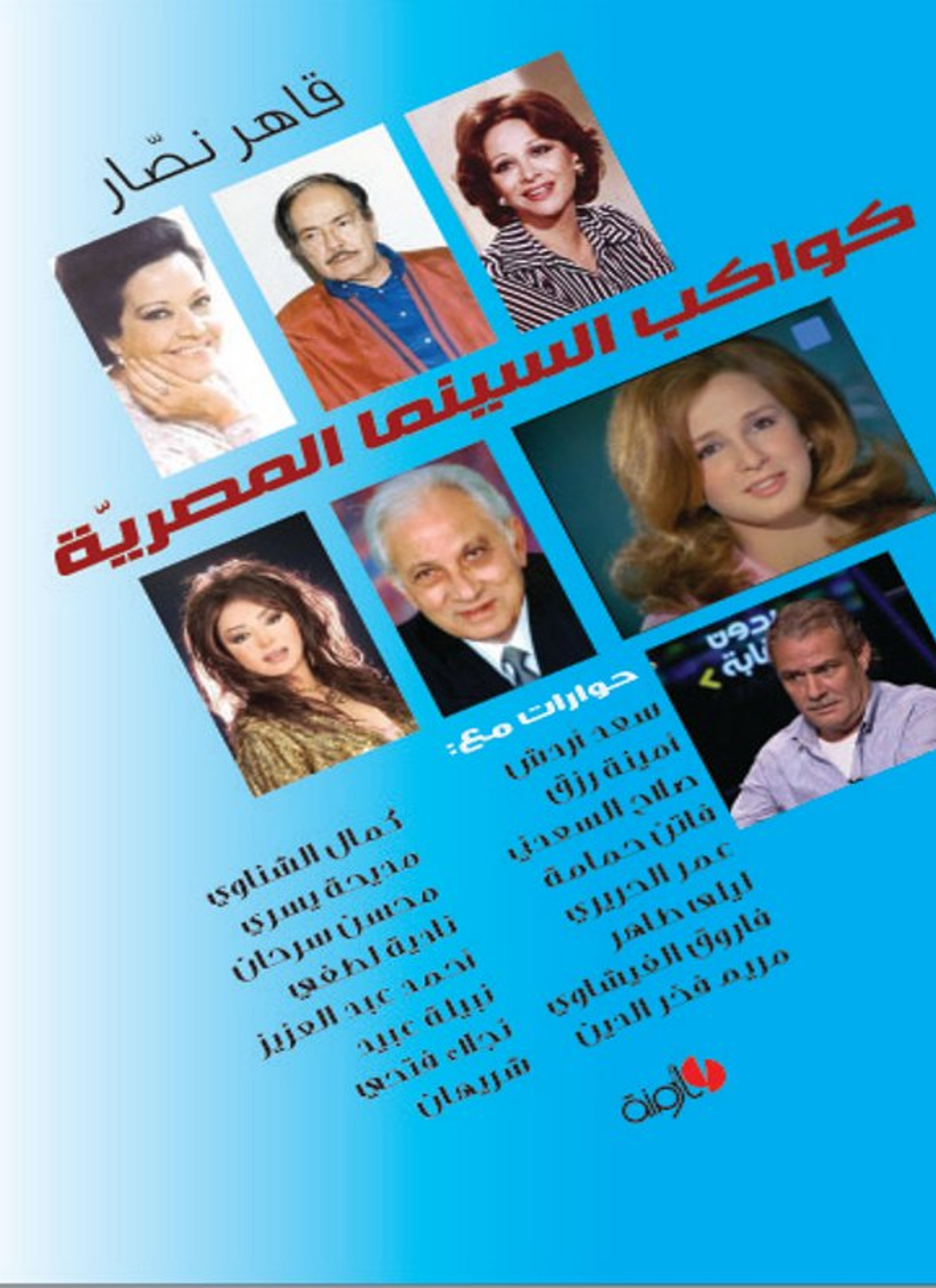 كواكب السينما المصرية
