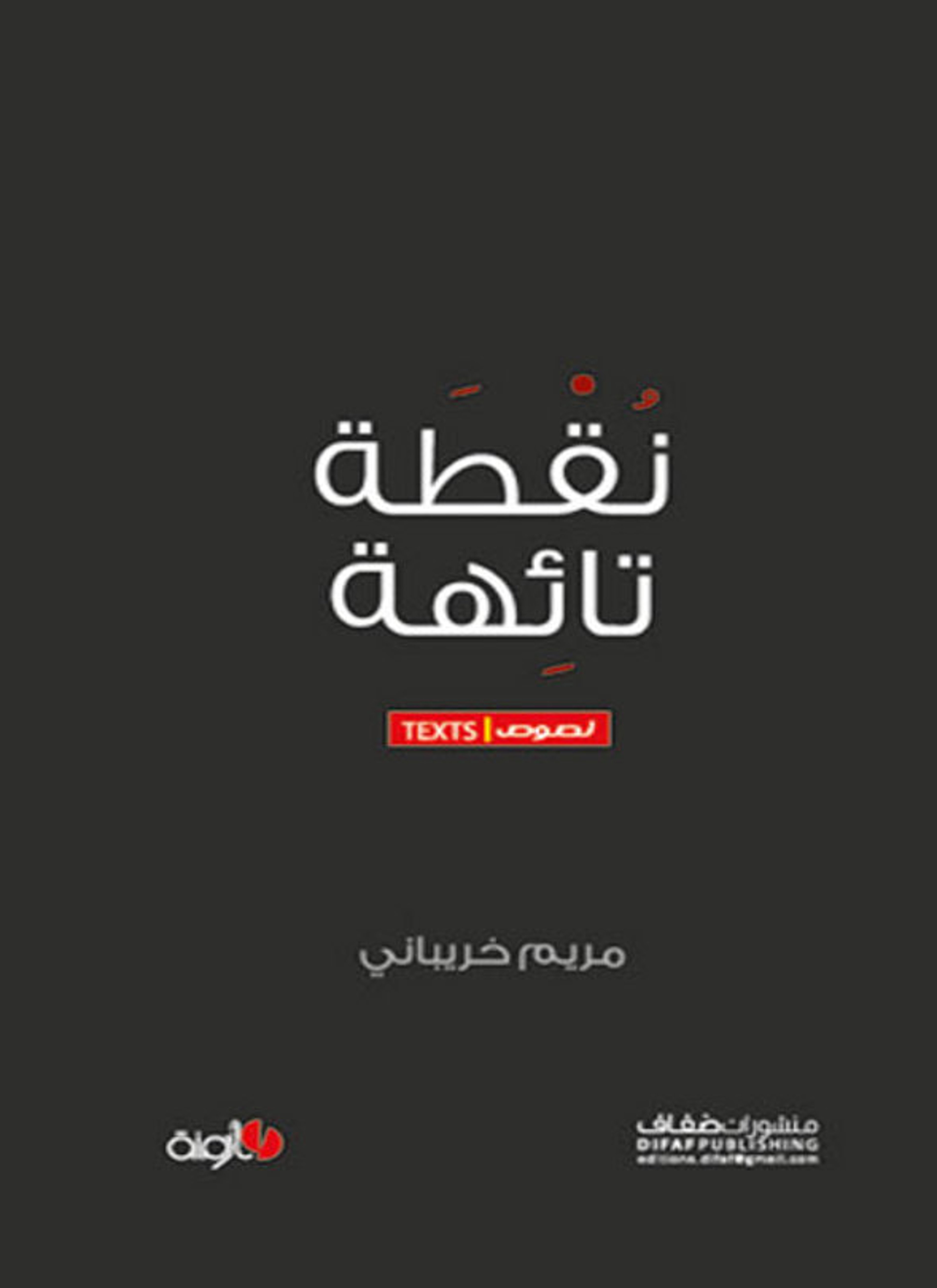 نقطة تائهة